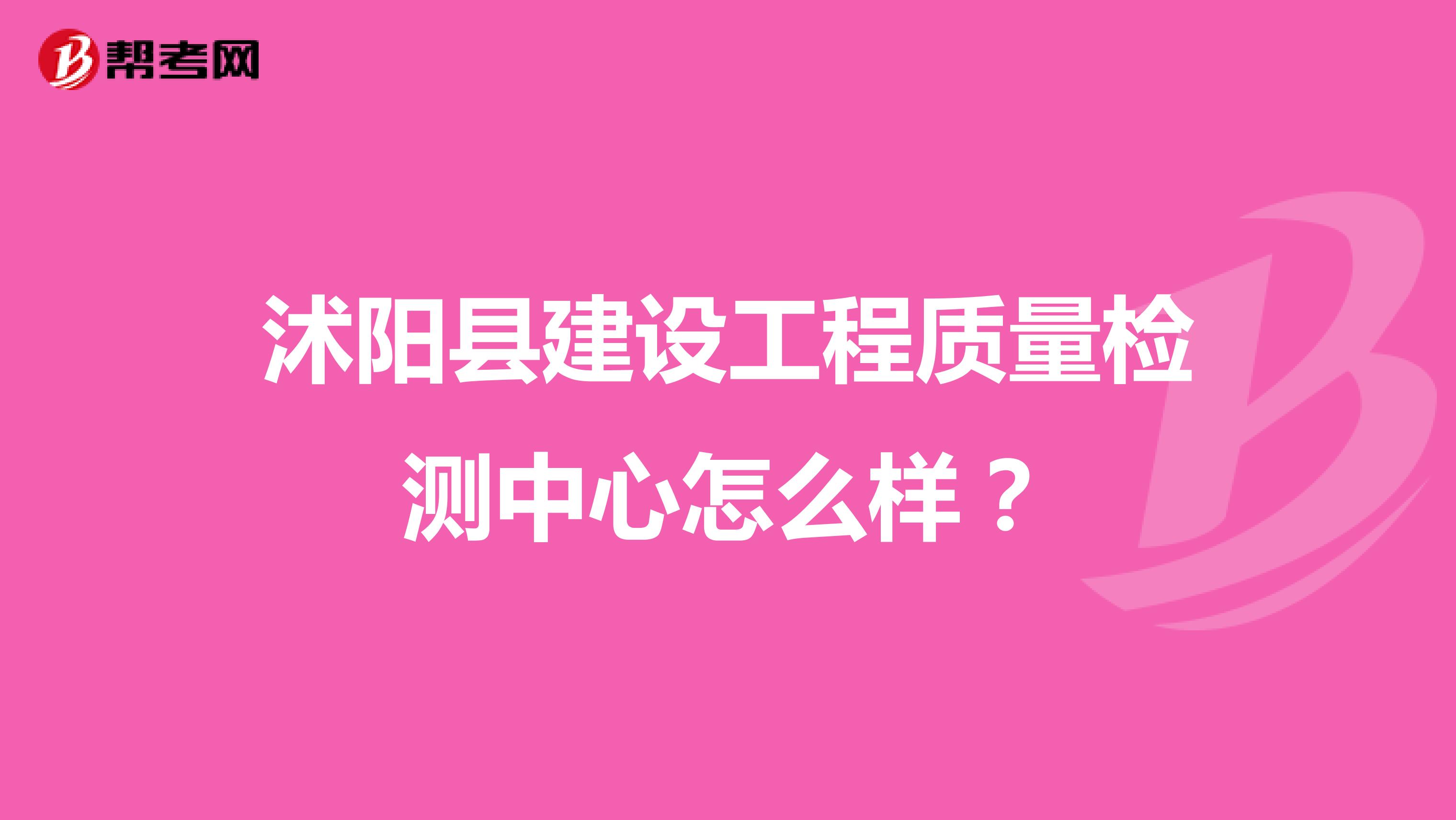 沭阳县建设工程质量检测中心怎么样？