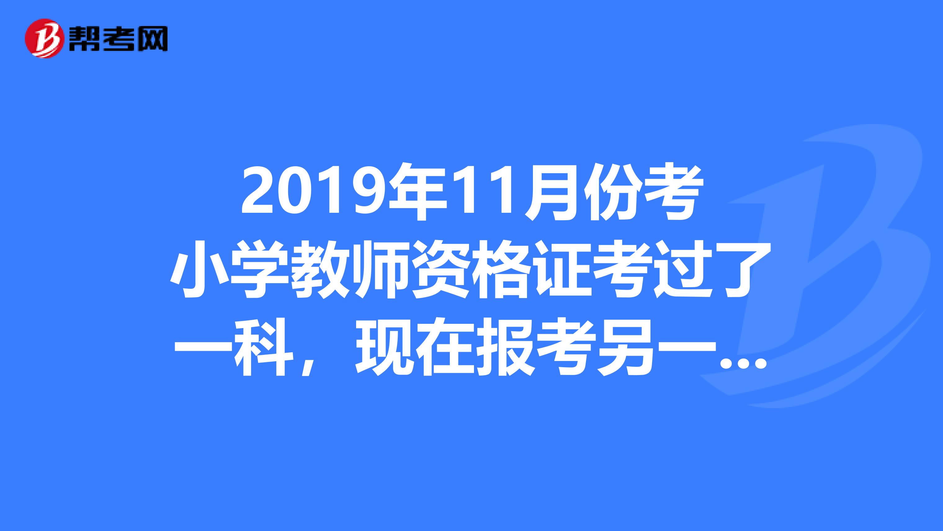 2019年11月份考小学教师资格证考过了一科，现在报考另一科，照片需要和上次的一样吗？没上次的照片