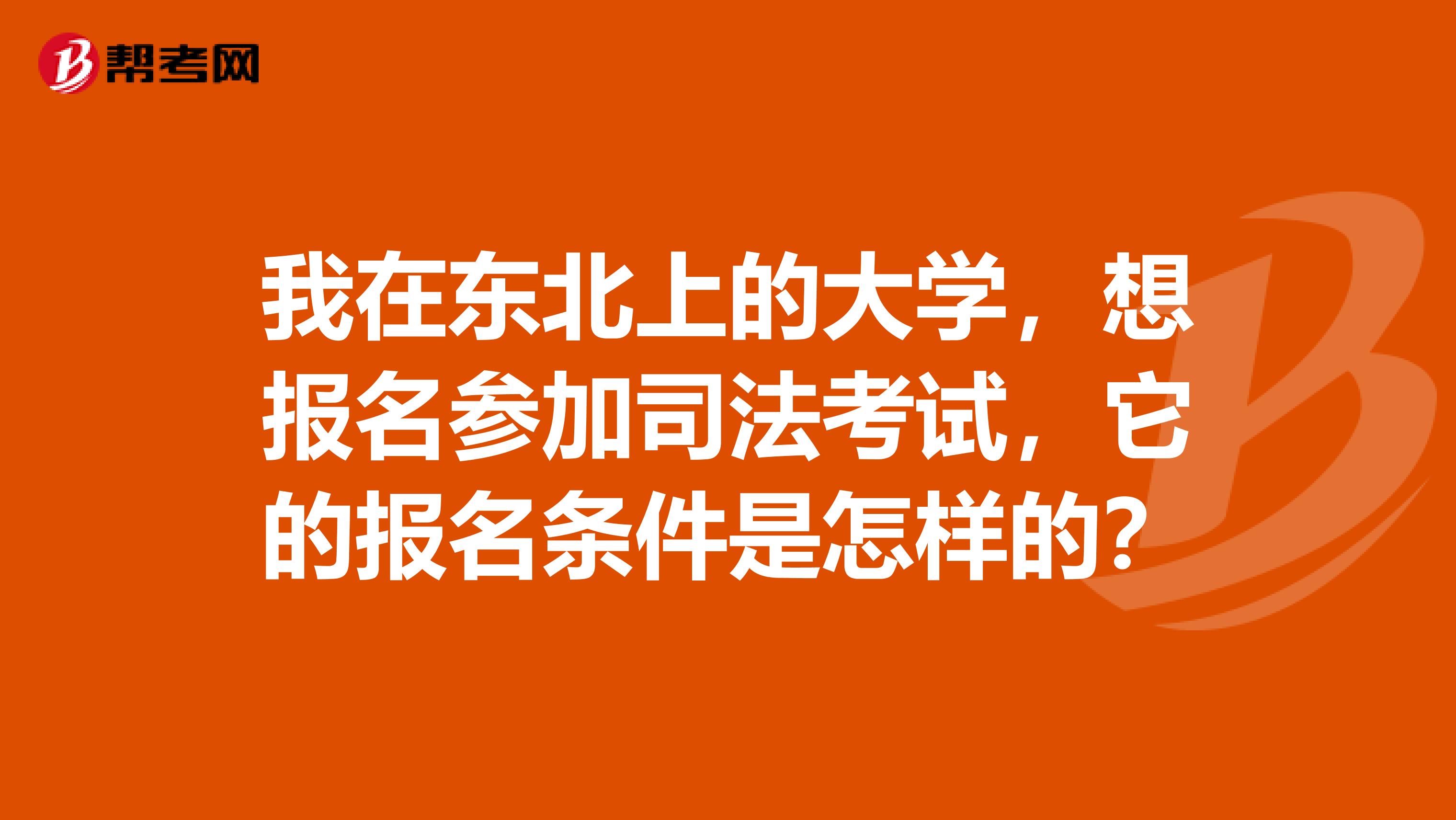 我在东北上的大学，想报名参加司法考试，它的报名条件是怎样的？