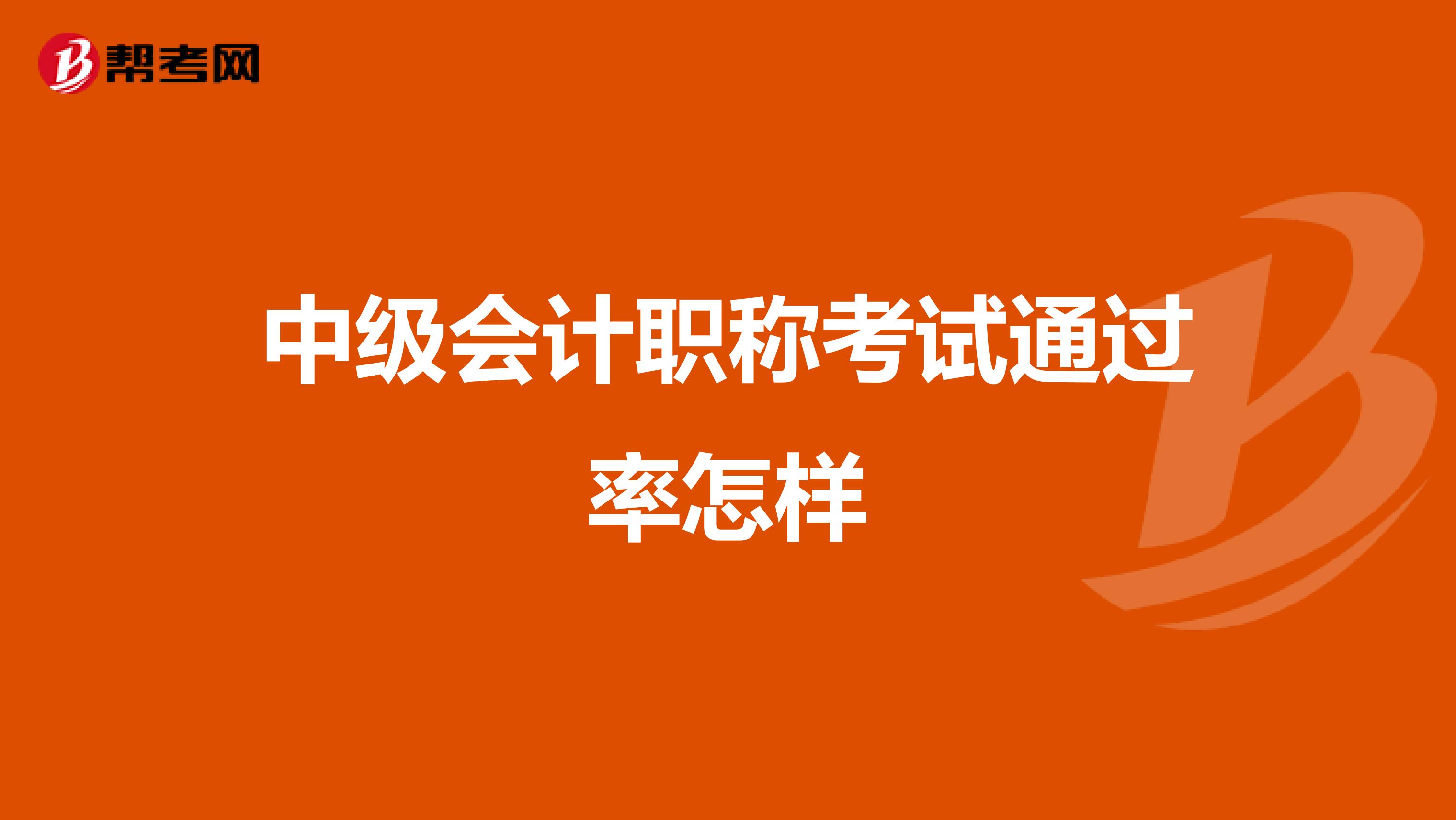 中级会计职称考试通过率怎样