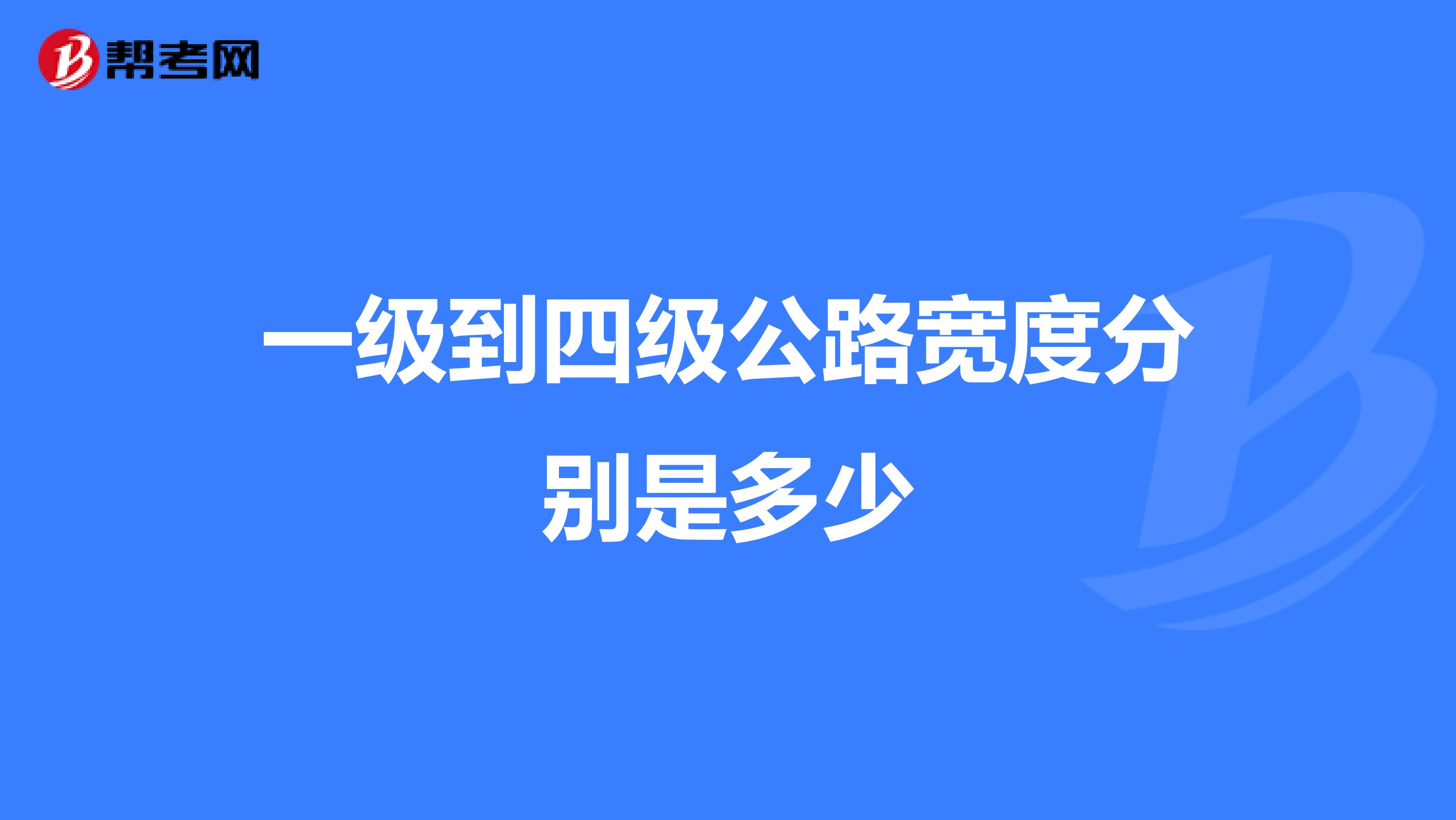 一级到四级公路宽度分别是多少