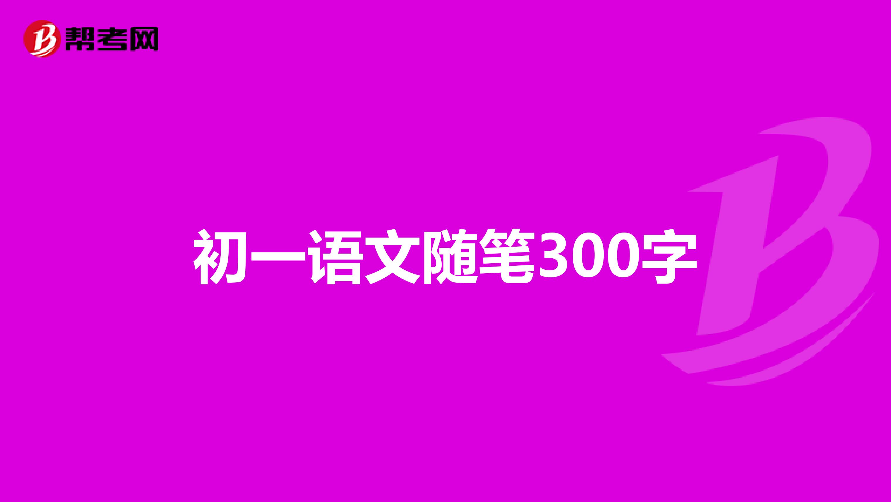 初一语文随笔300字