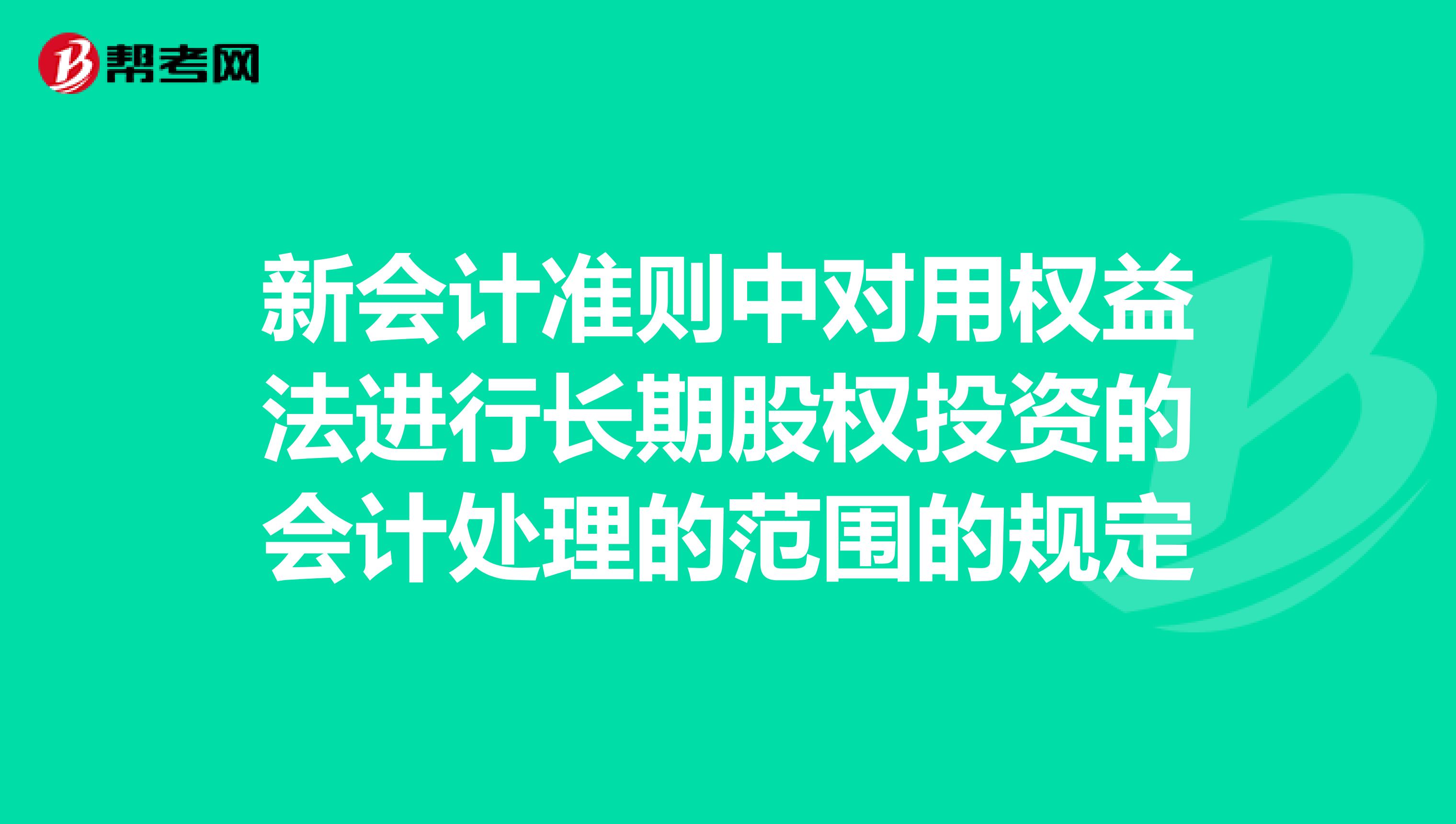 新会计准则中对用权益法进行长期股权投资的会计处理的范围的规定