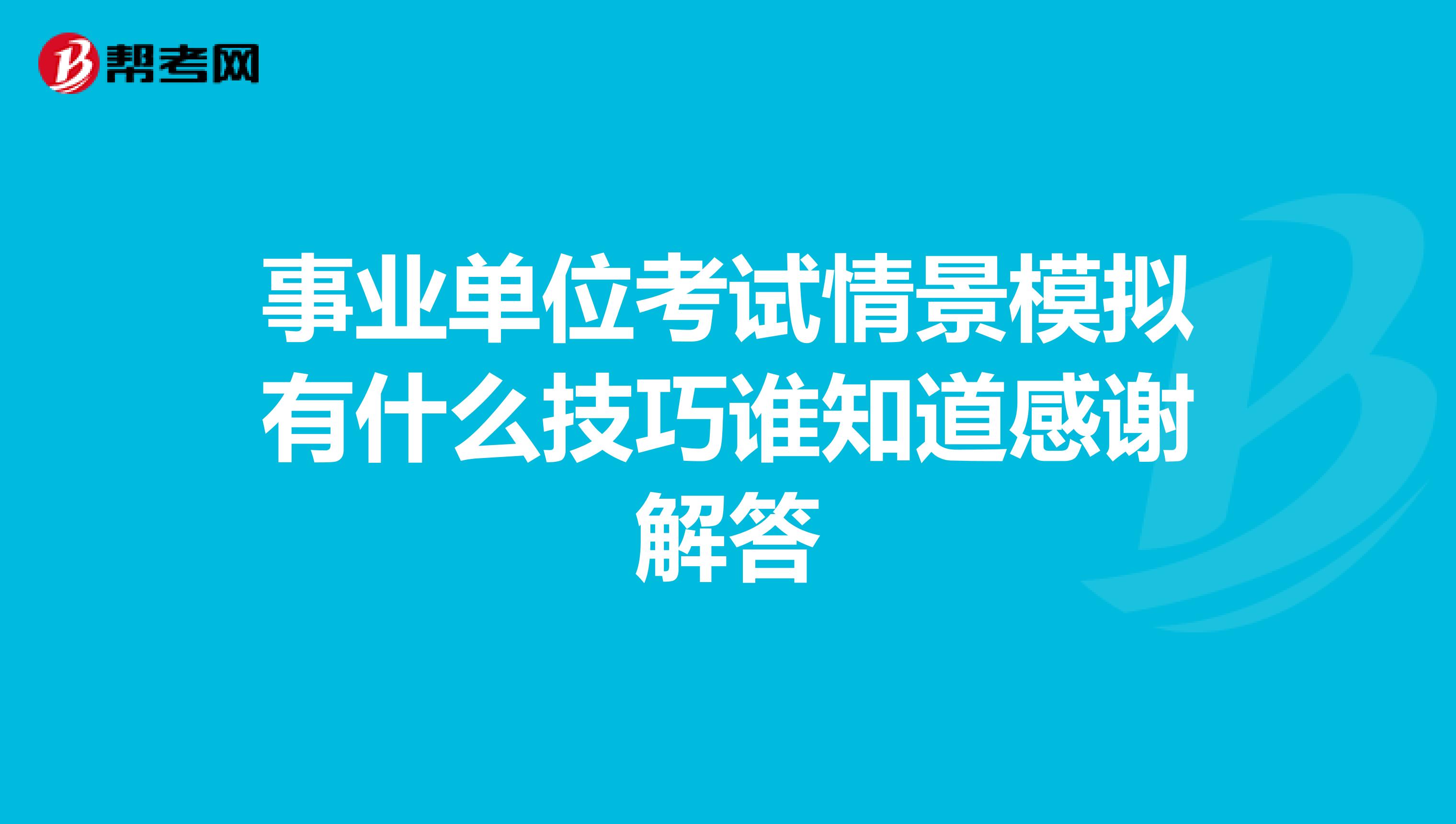 事业单位考试情景模拟有什么技巧谁知道感谢解答