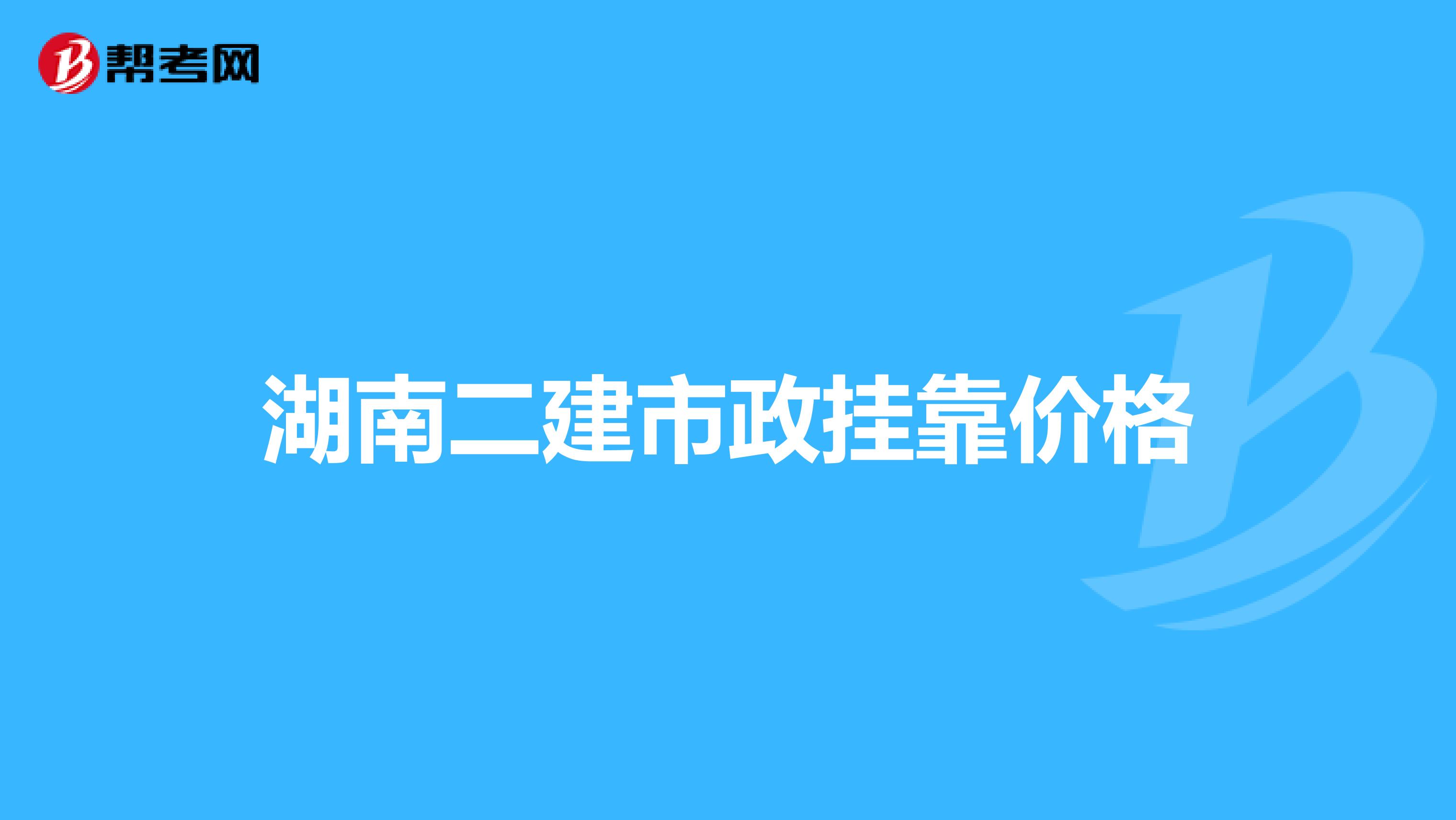 湖南二建市政兼职价格