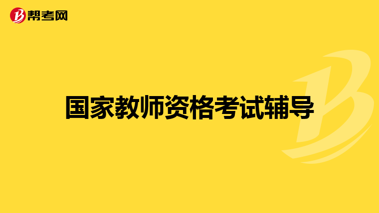 国家教师资格考试辅导