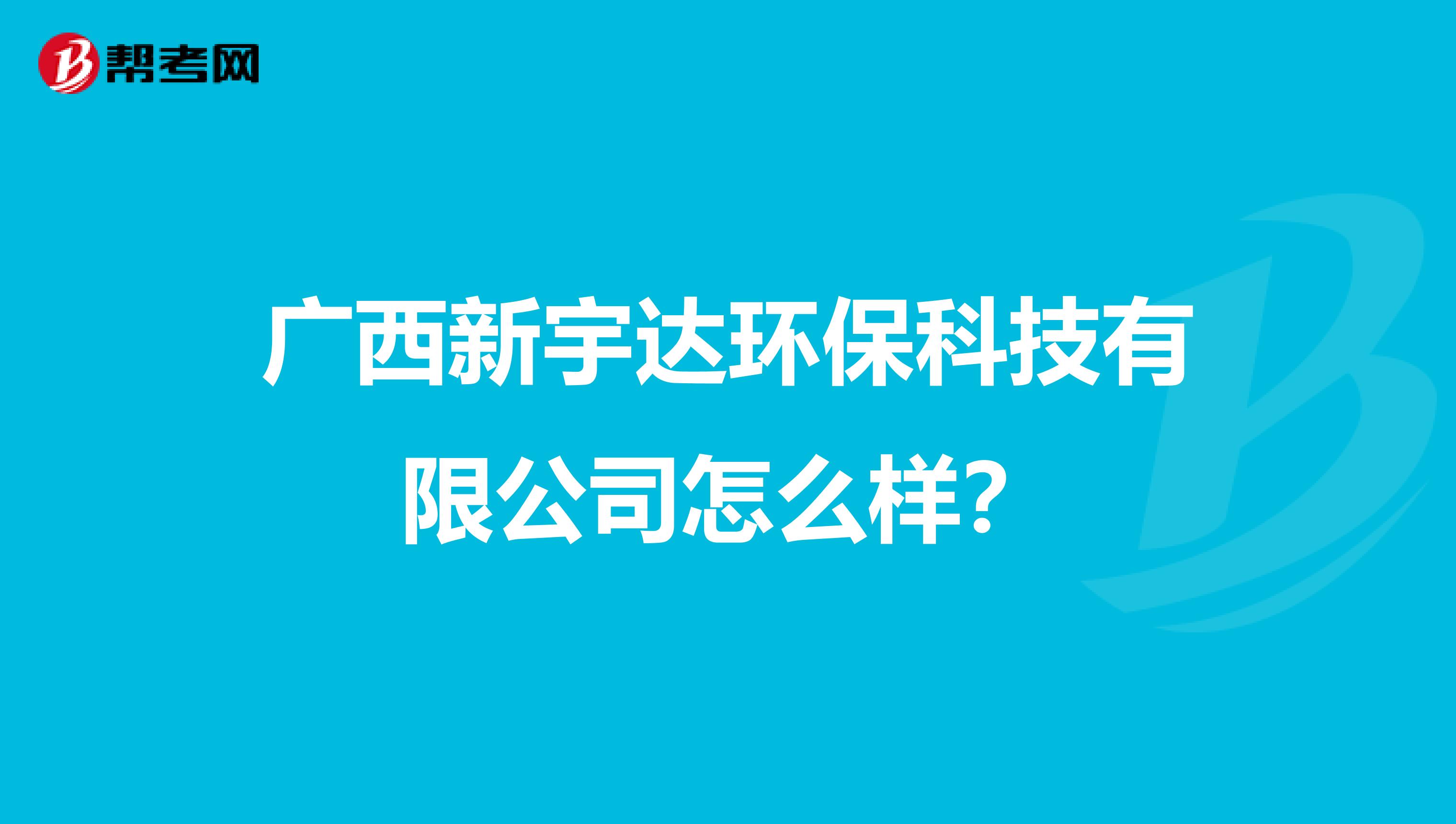 广西新宇达环保科技有限公司怎么样？