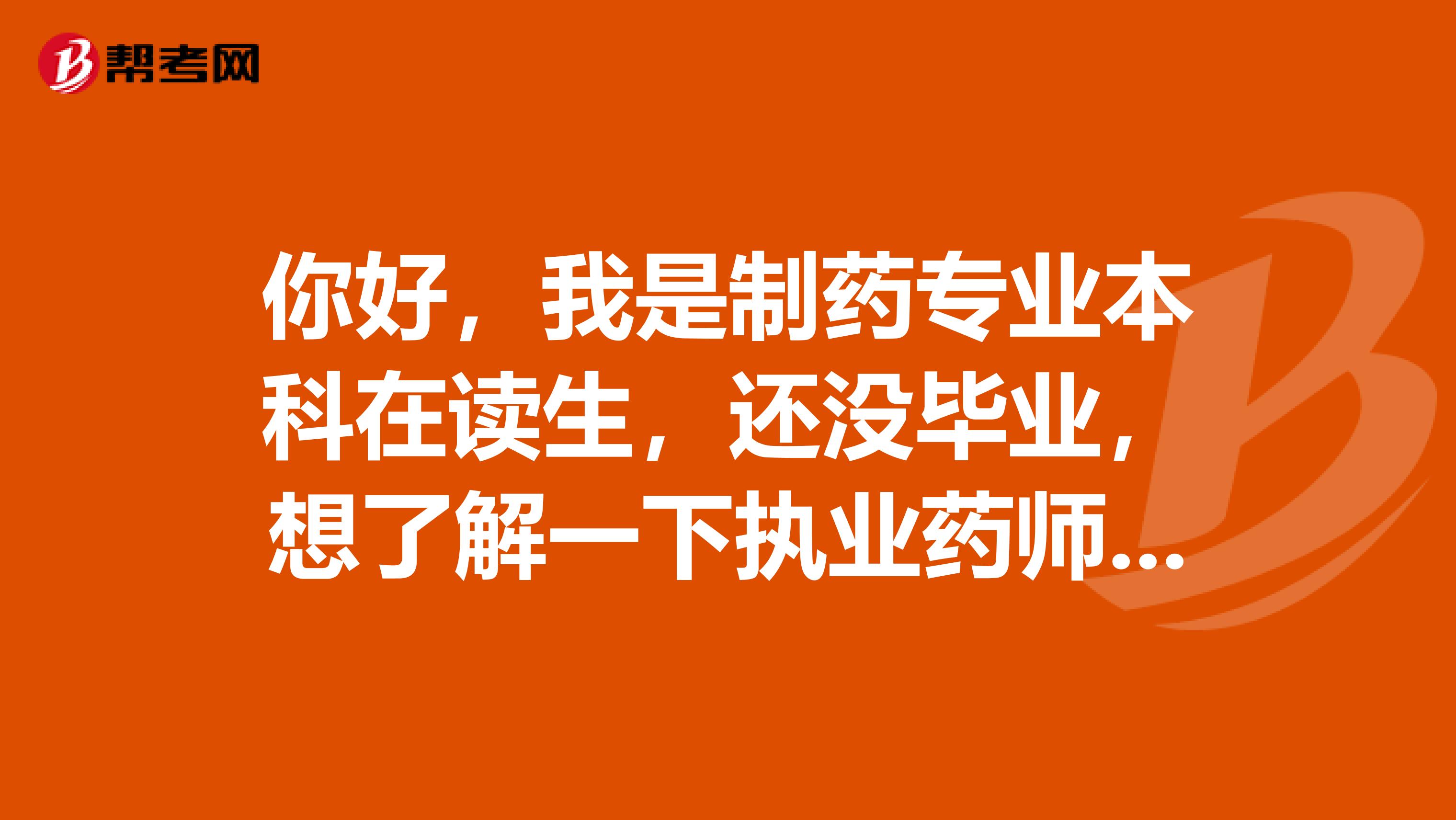 你好,我是制药专业本科在读生,还没毕业,想了解一下执业药师的前景,看考还是不考。