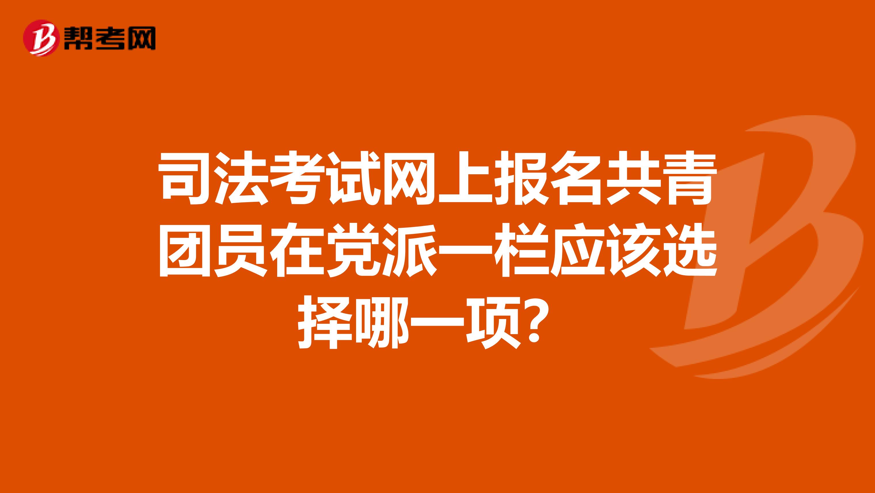 司考团员党派(法考党派团员填什么)