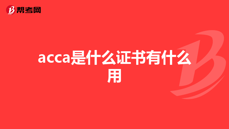 acca是什么證書有什么用