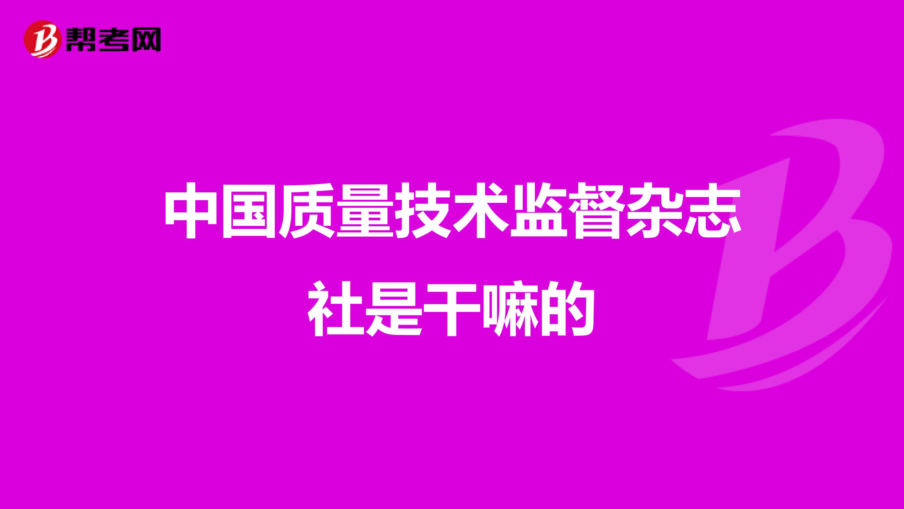 中国质量技术监督杂志社是干嘛的