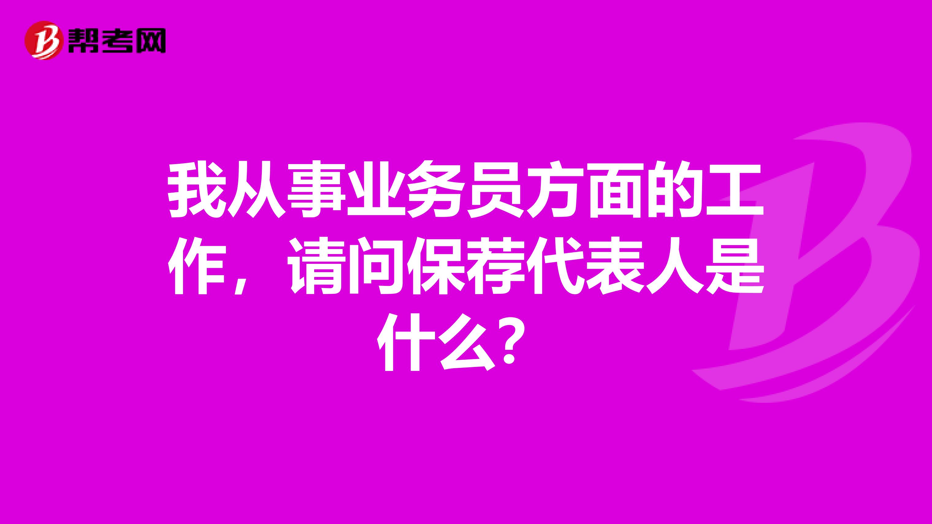 我从事业务员方面的工作,请问保荐代表人是什么?