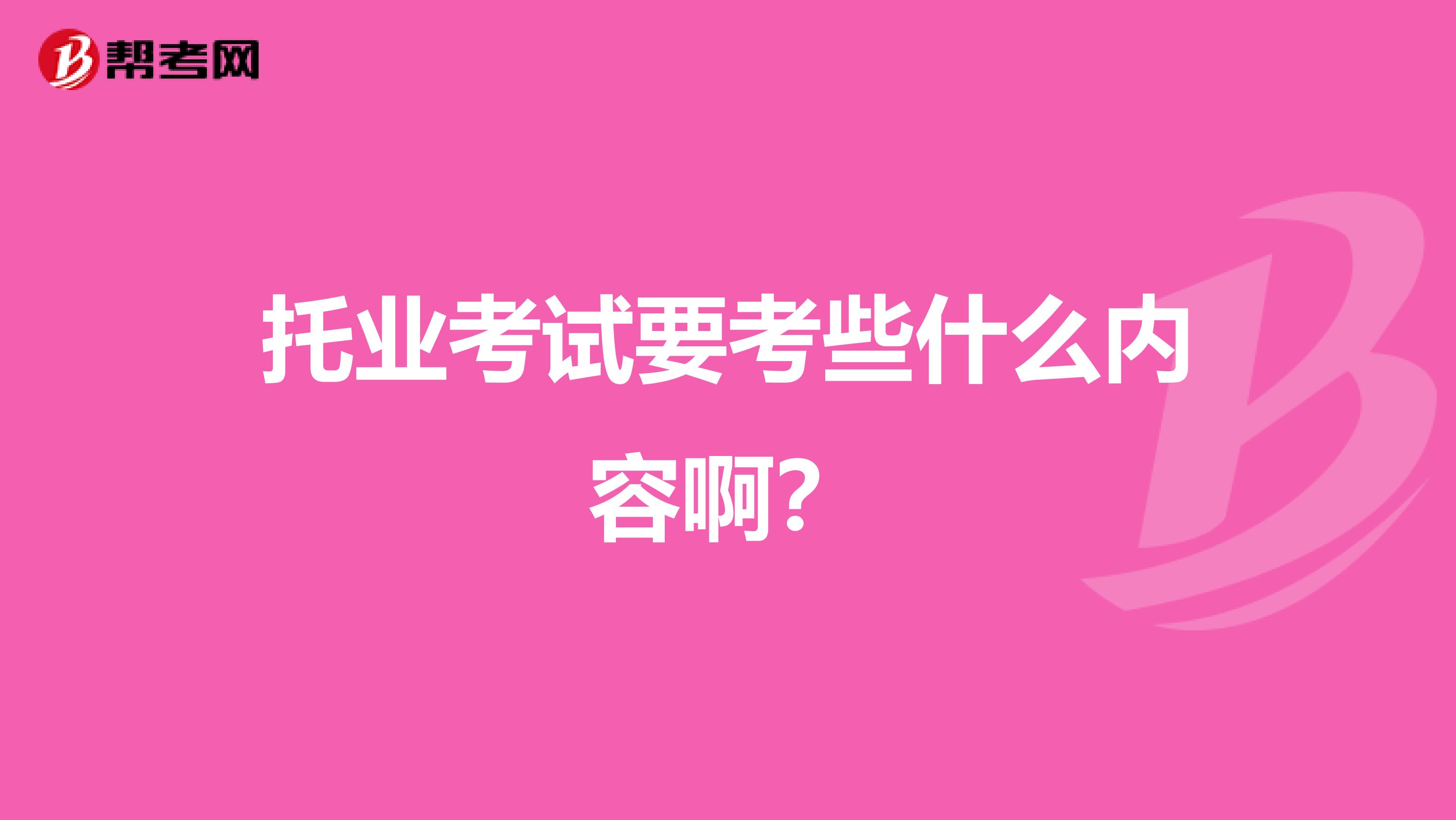 托业考试要考些什么内容啊？