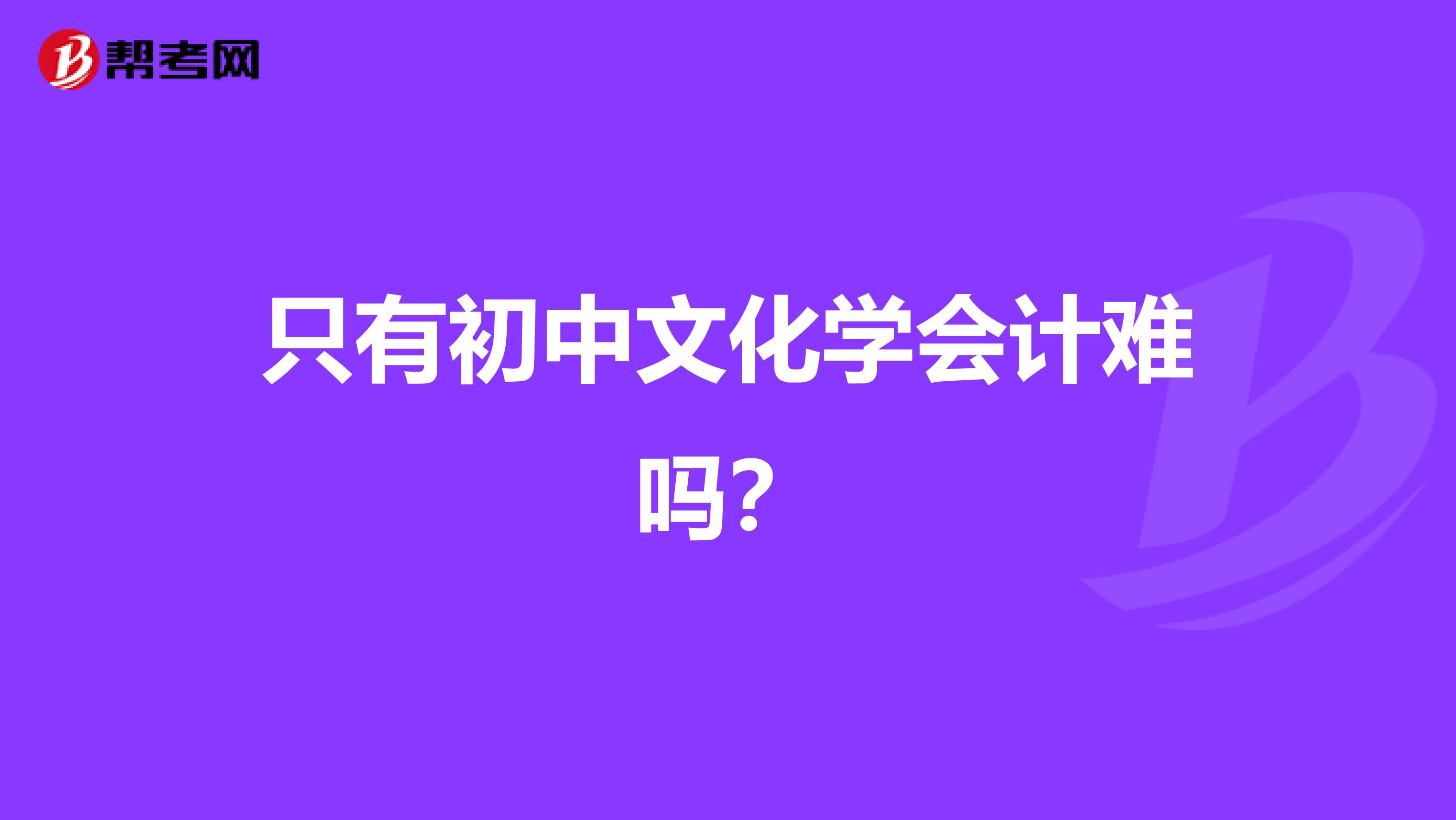 只有初中文化学会计难吗?