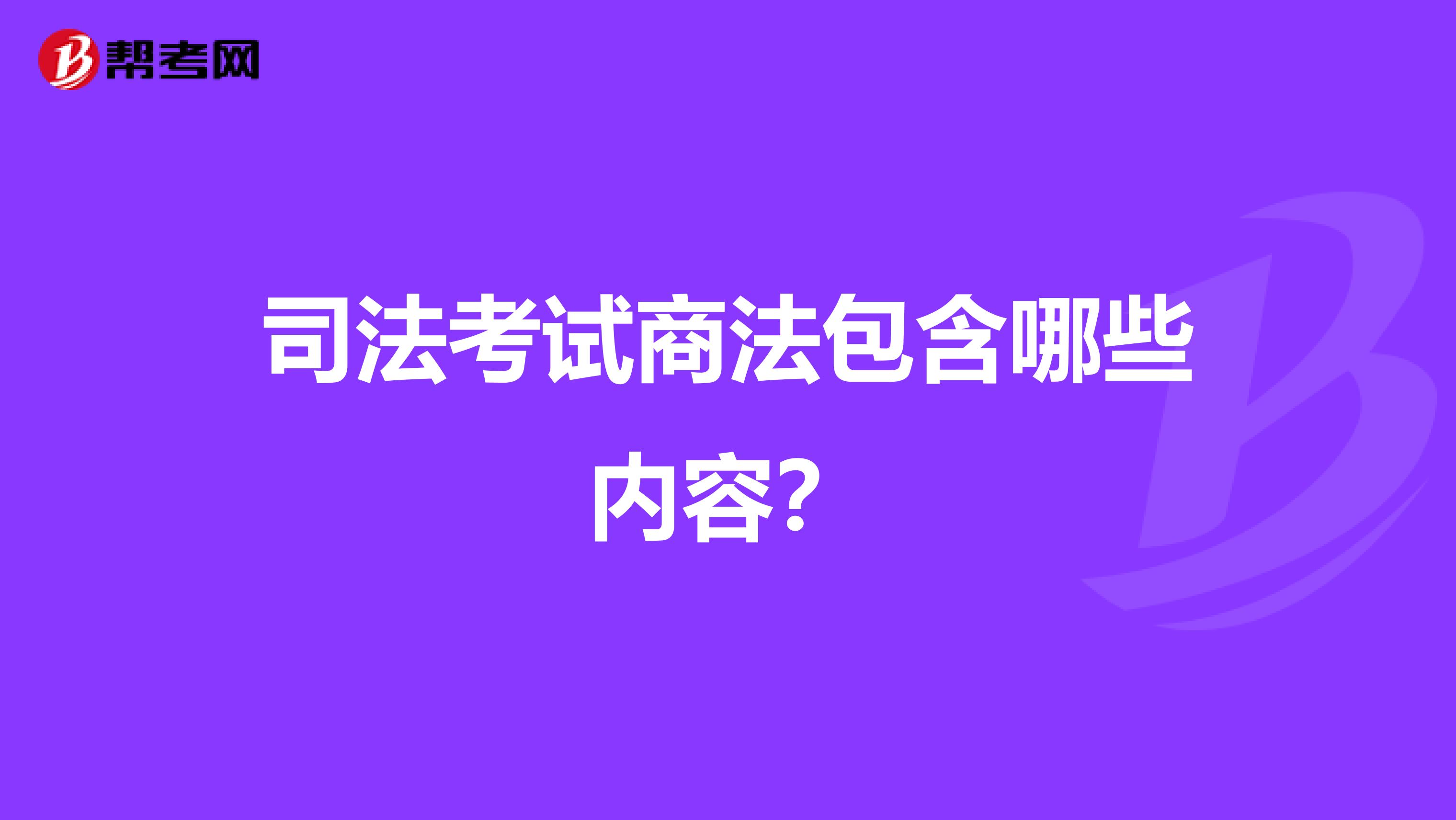 司法考试商法包含哪些内容?