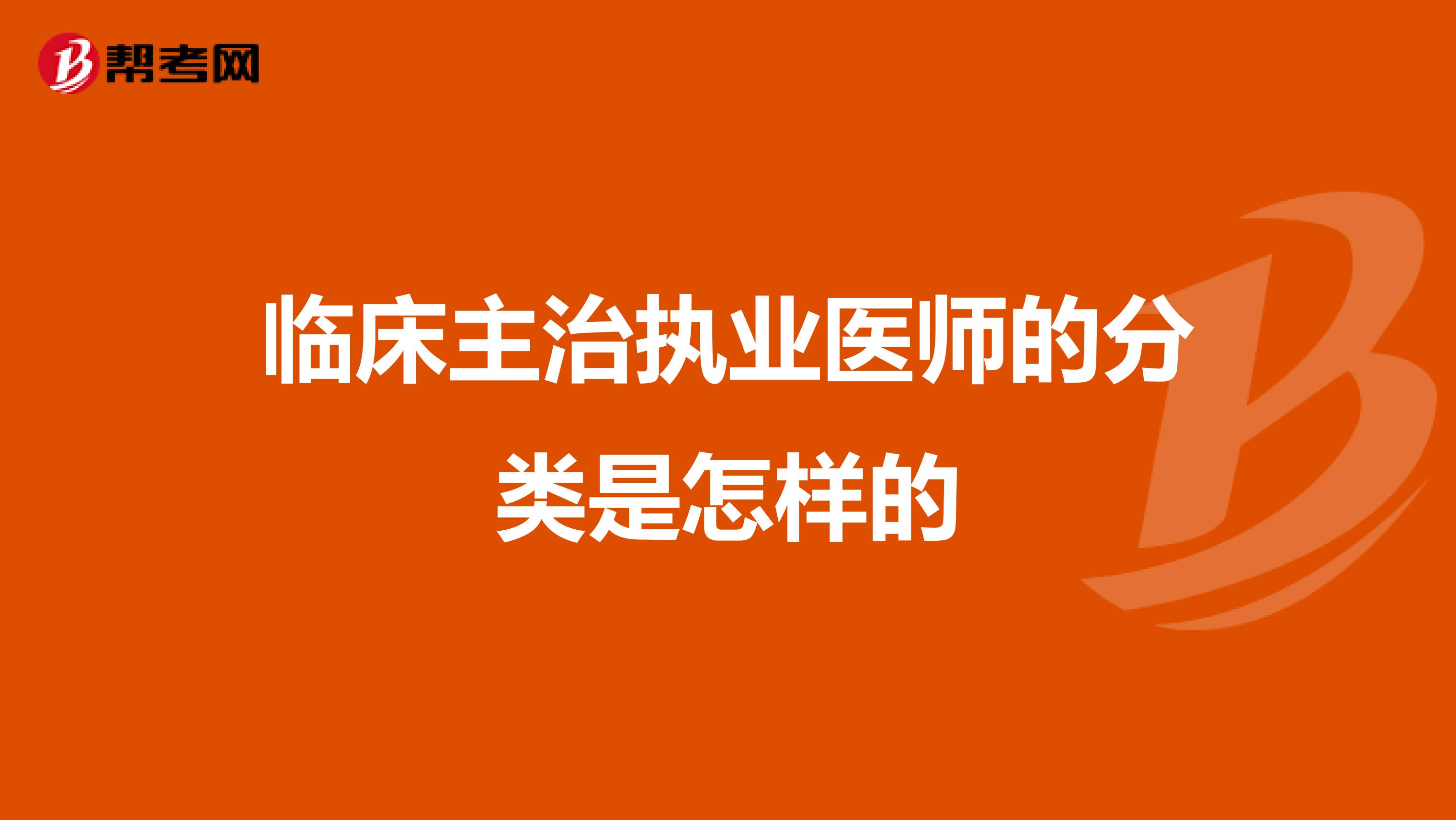 临床主治执业医师的分类是怎样的