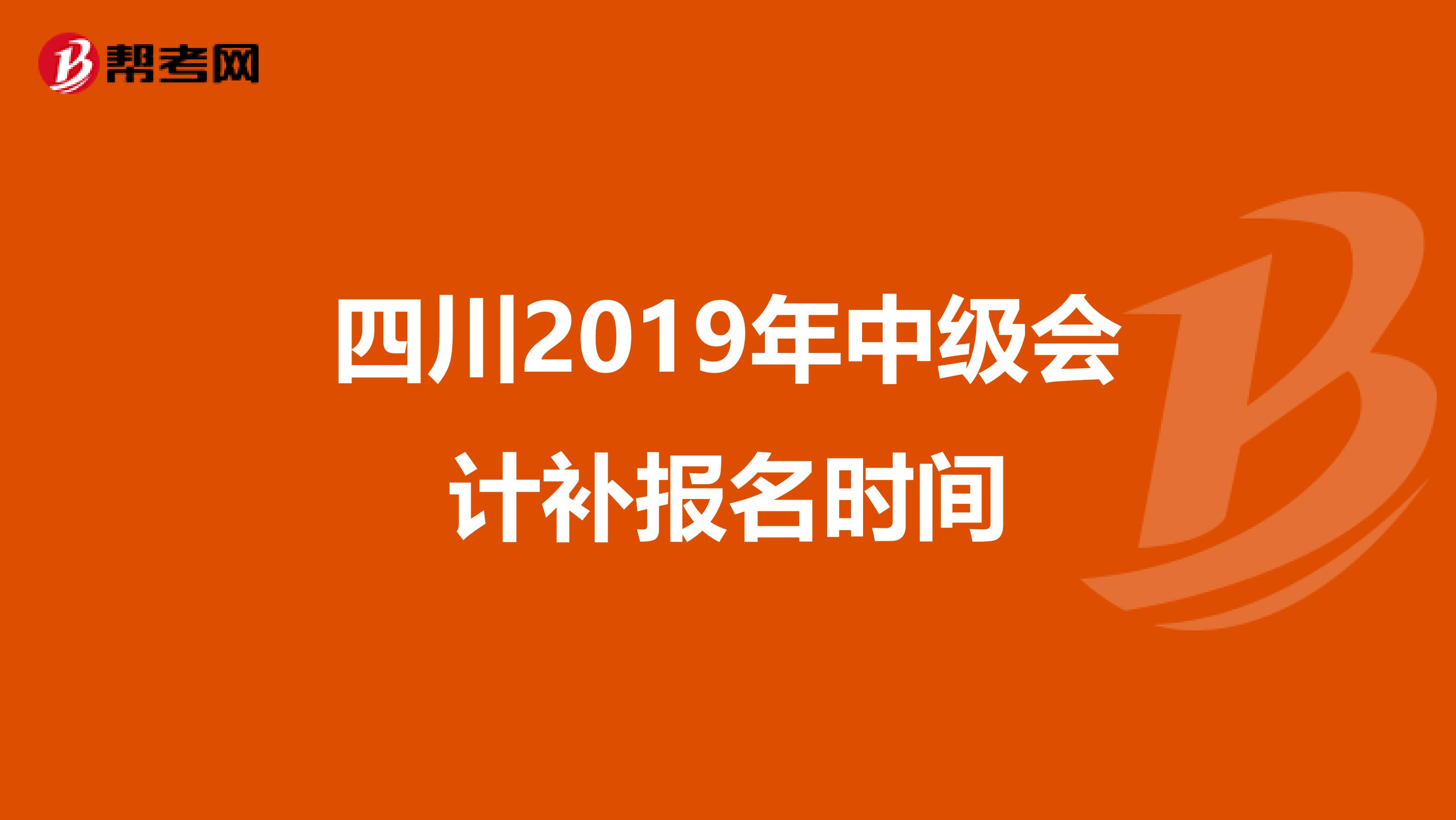 四川2019年中级会计补报名时间
