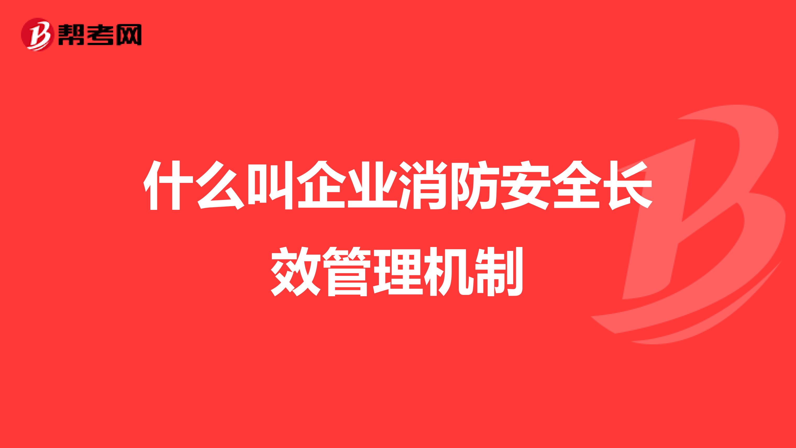 什么叫企业消防安全长效管理机制