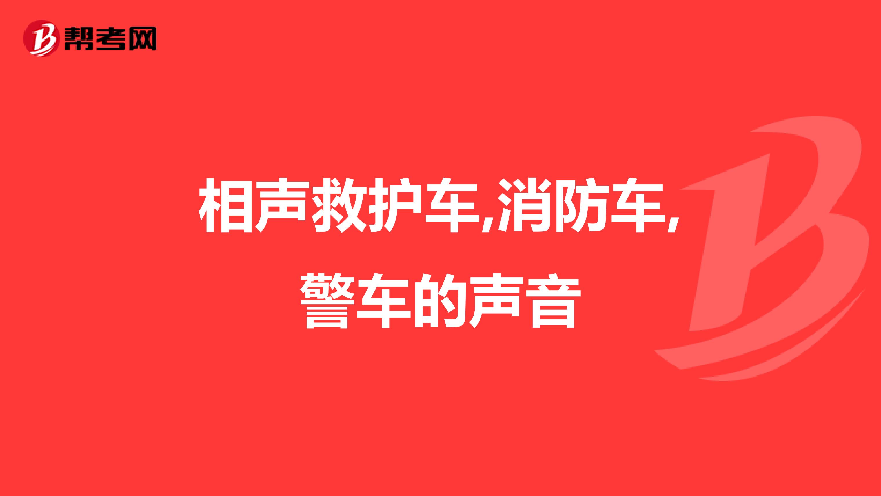 相声救护车,消防车,警车的声音