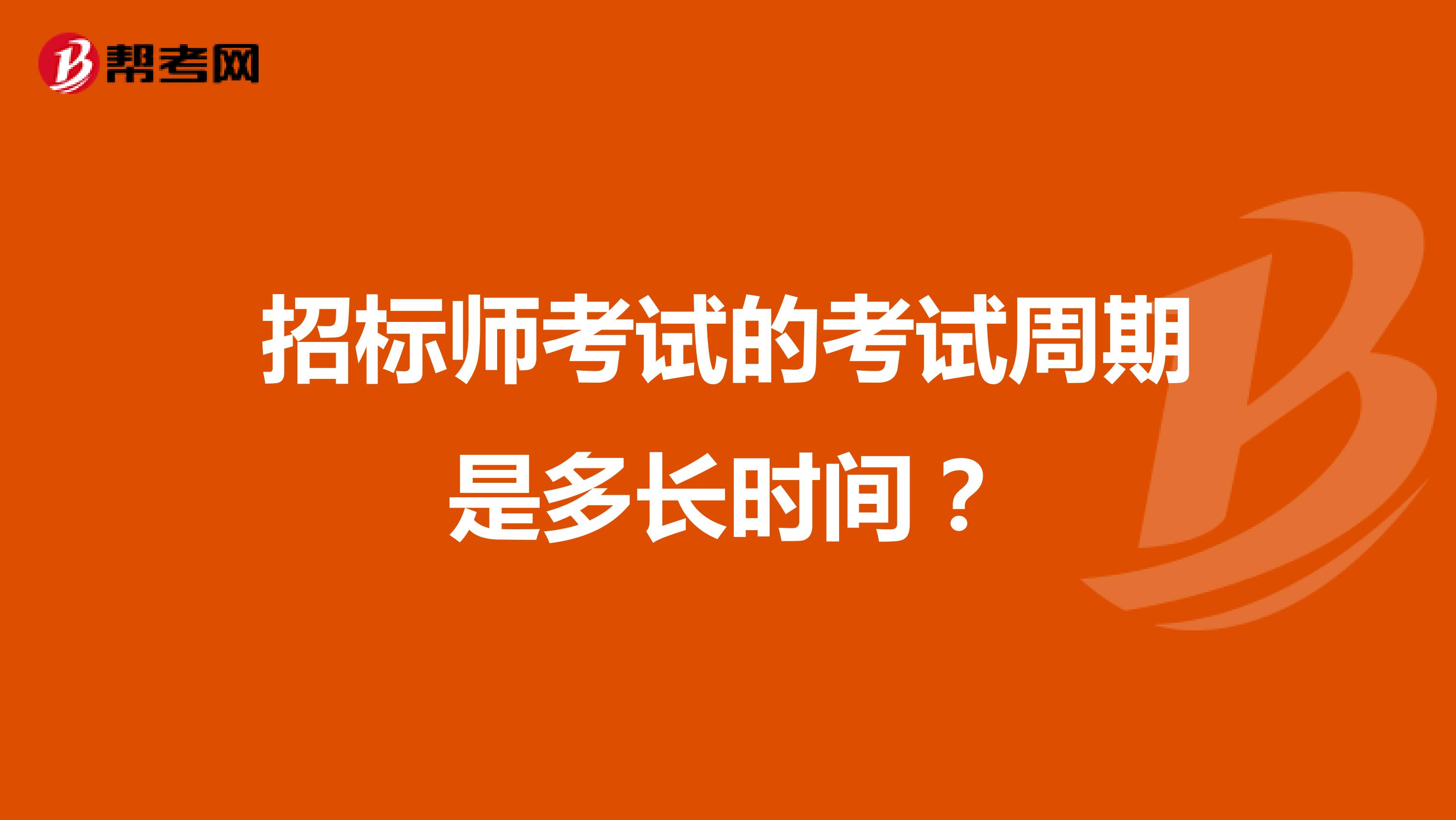 招标师考试的考试周期是多长时间？