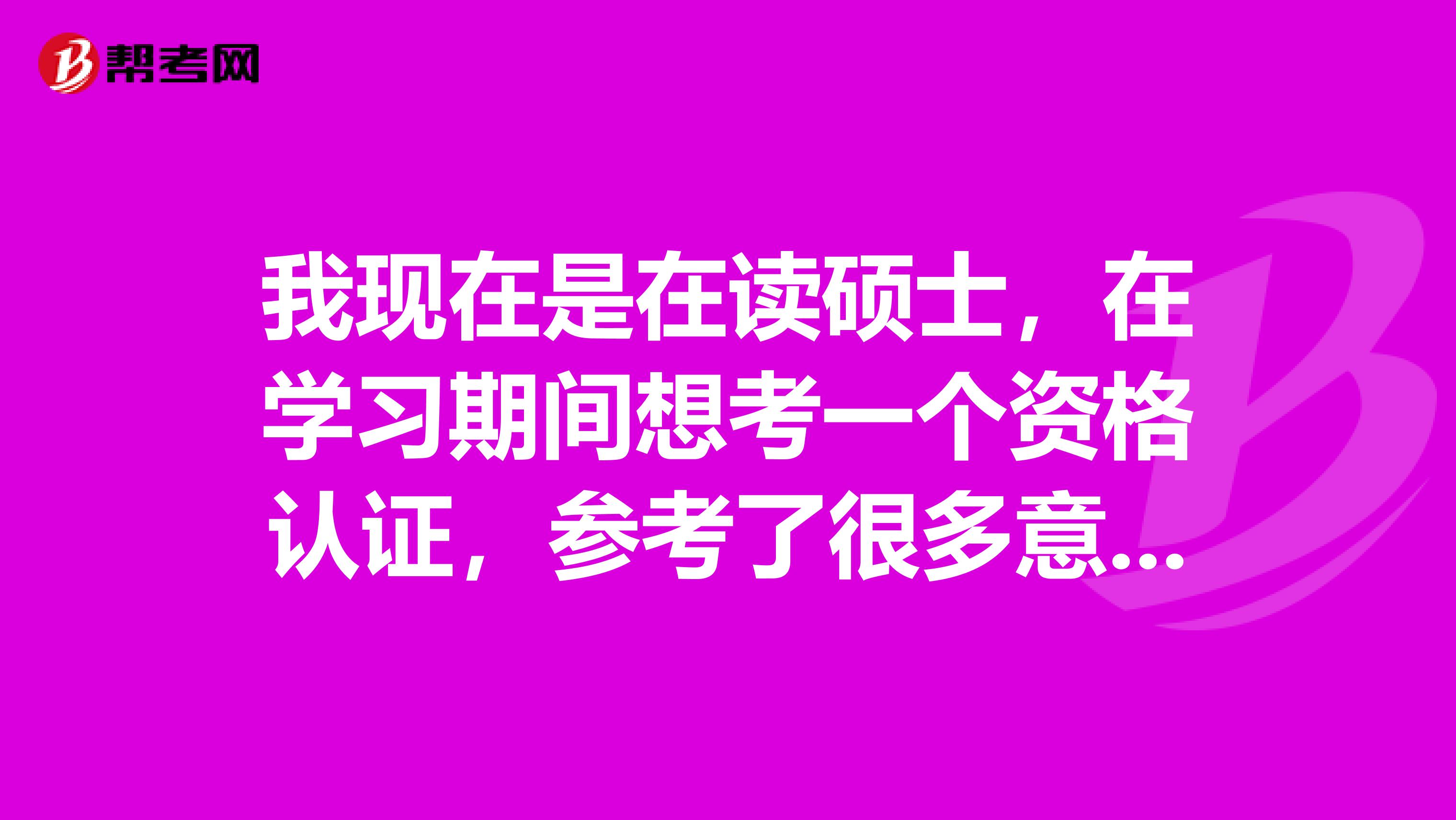 我现在是在读硕士，在学习期间想考一个资格认证，参考了很多意见。想知道资产评估师、房地产评估师、土地评估师、环评师，哪个比较好