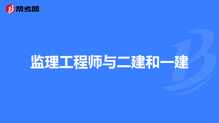 监理工程师与二建和一建