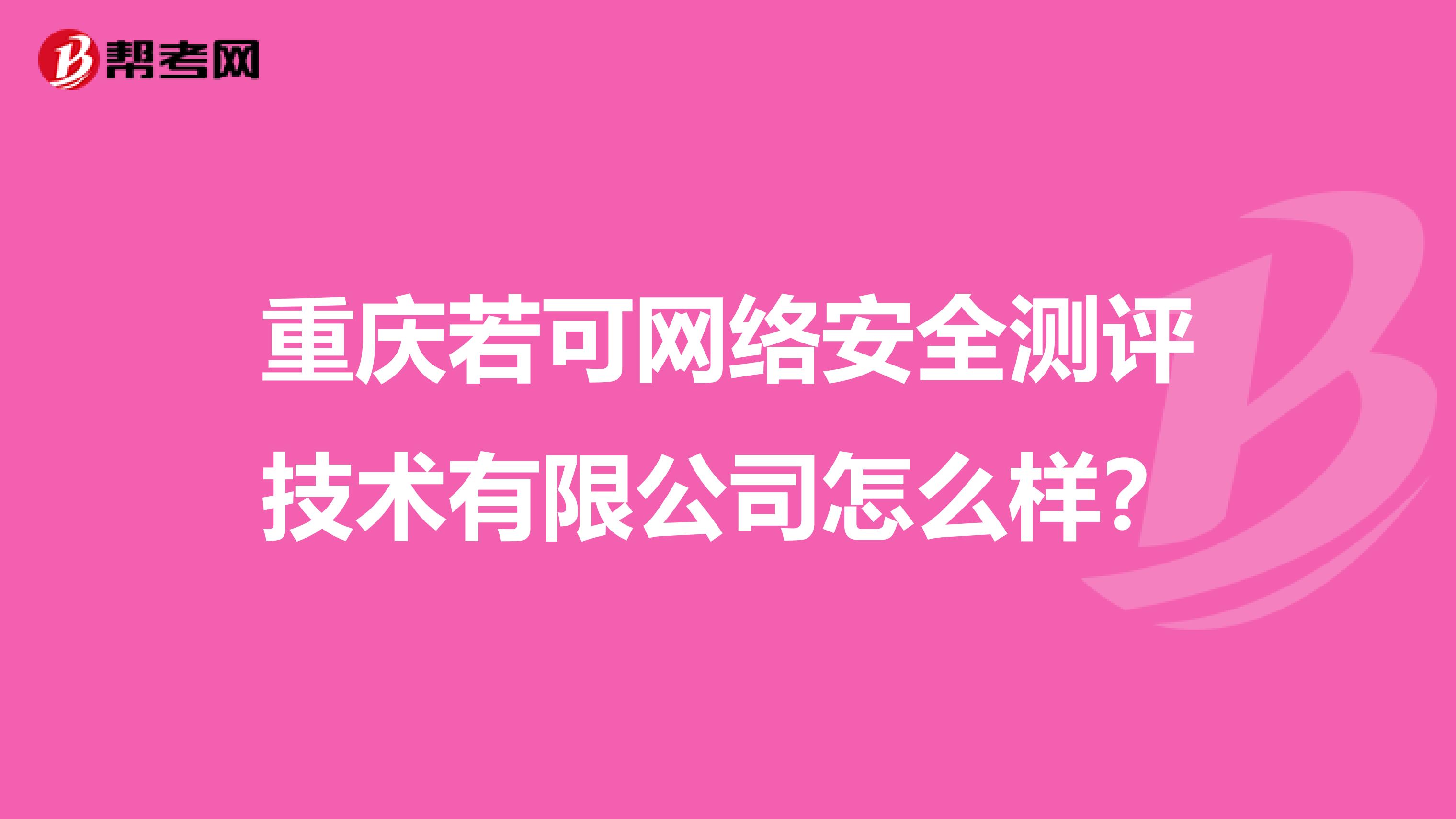 重庆若可网络安全测评技术有限公司怎么样?