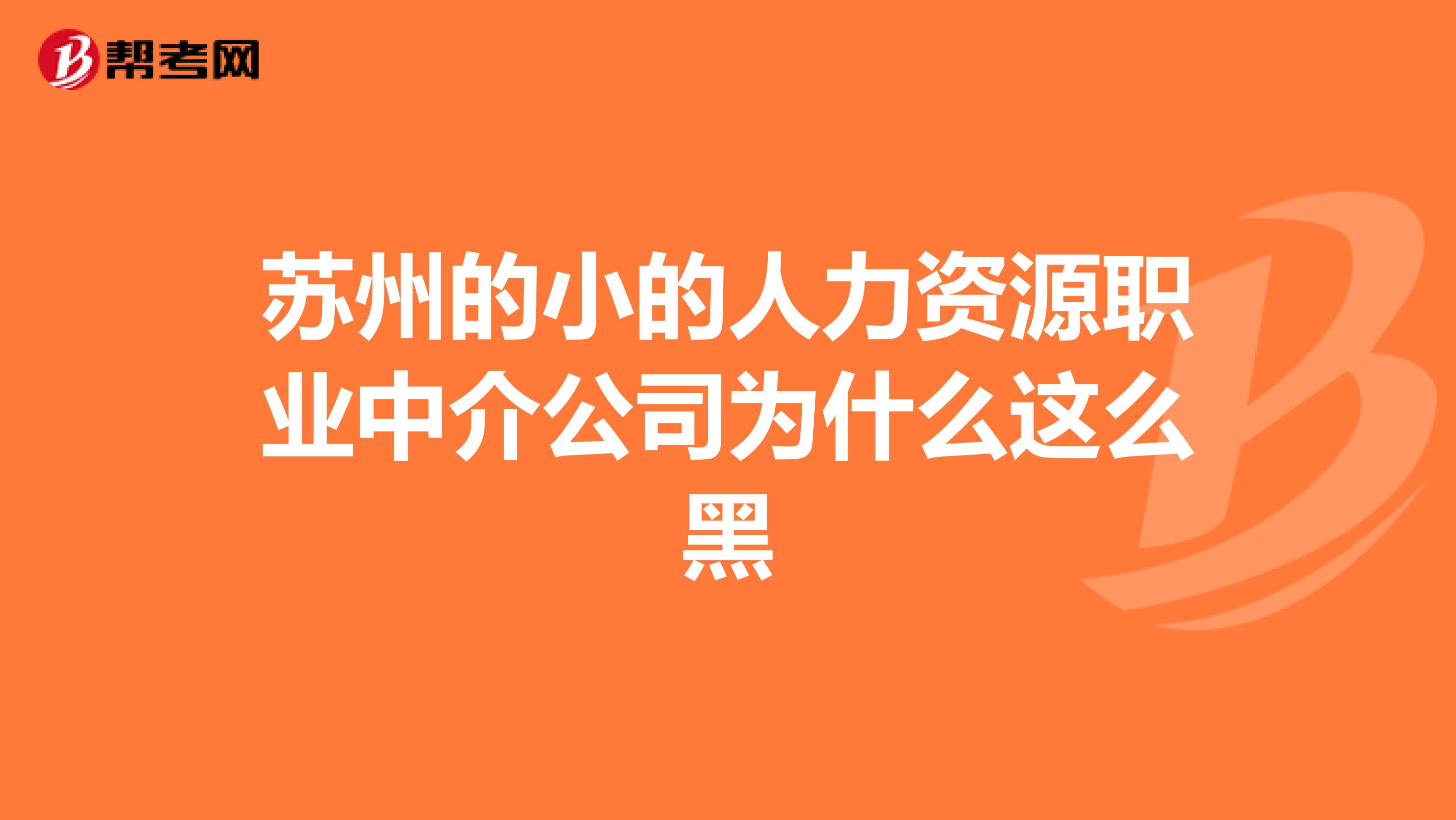 苏州的小的人力资源职业中介公司为什么这么黑