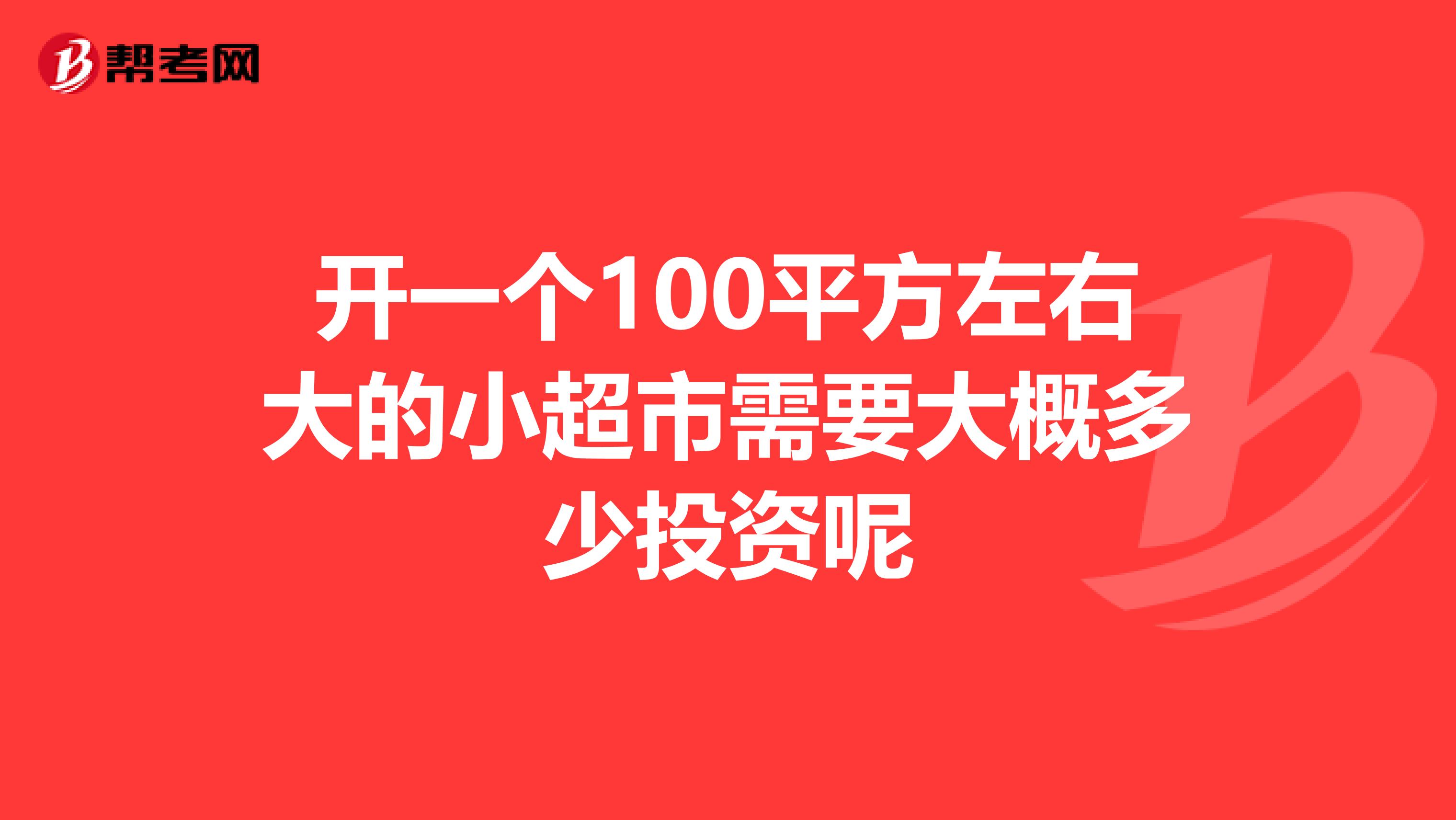 开一个100平方左右大的小超市需要大概多少投资呢