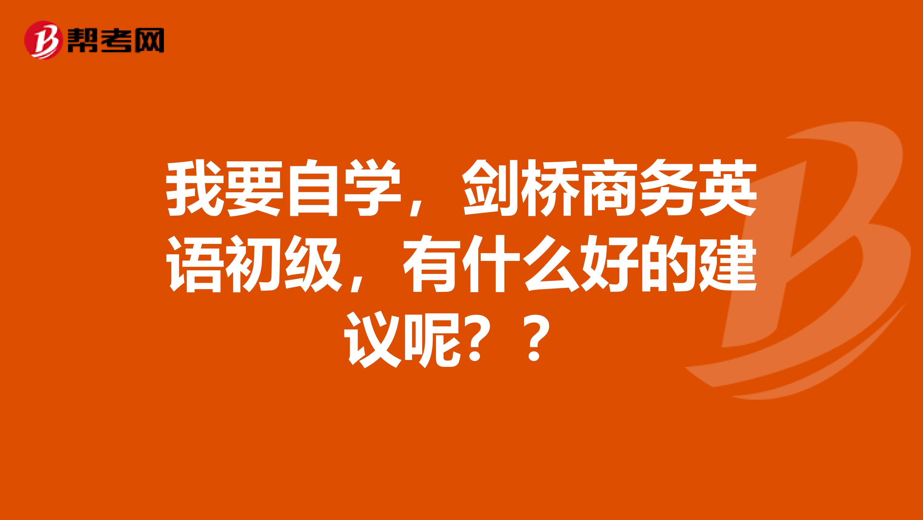 我要自学，剑桥商务英语初级，有什么好的建议呢？？