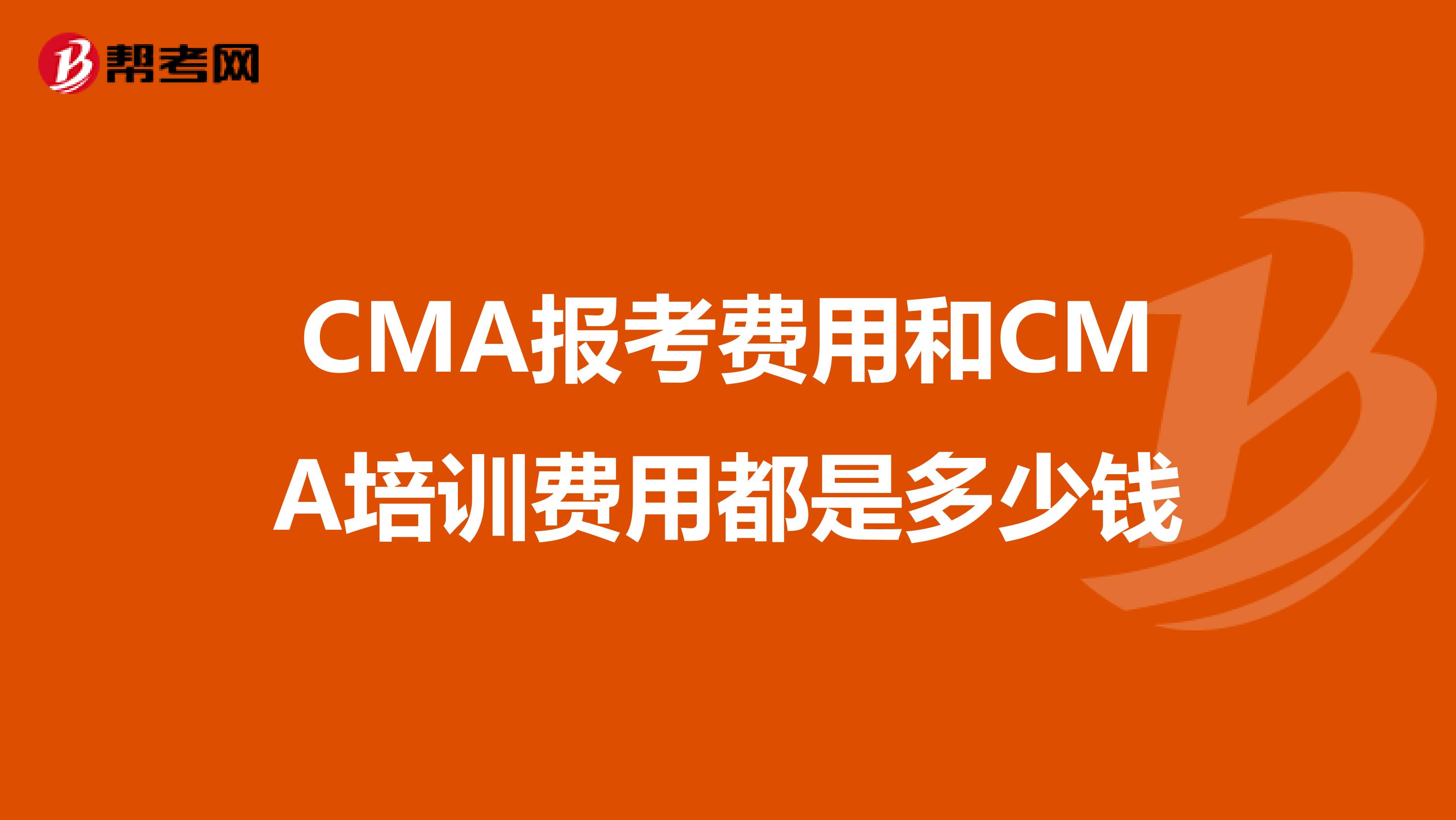 CMA报考费用和CMA培训费用都是多少钱