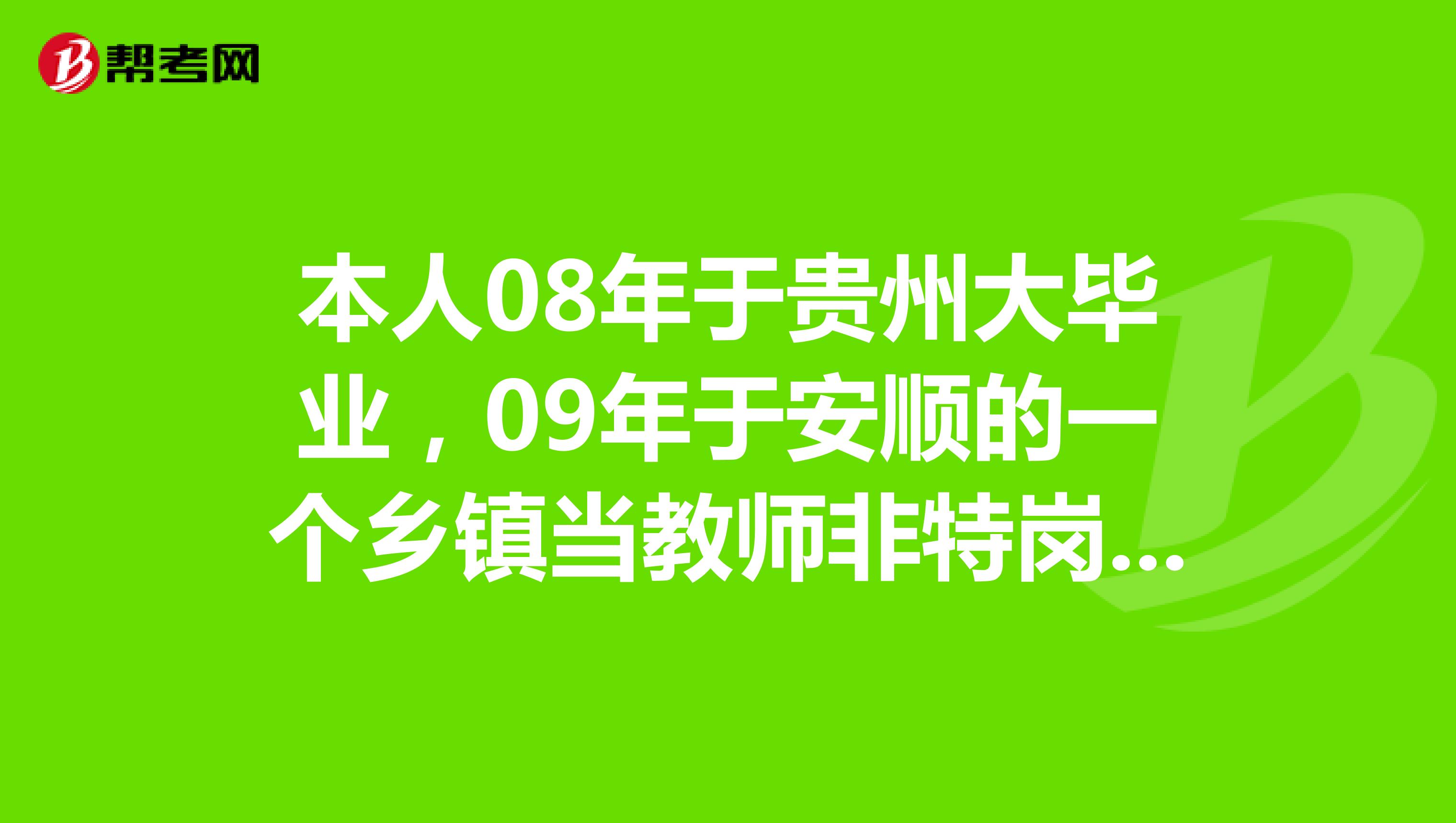本人08年于贵州大毕业，09年于安顺的一个乡镇当教师非特岗，请问，在大学期间的学费能退不