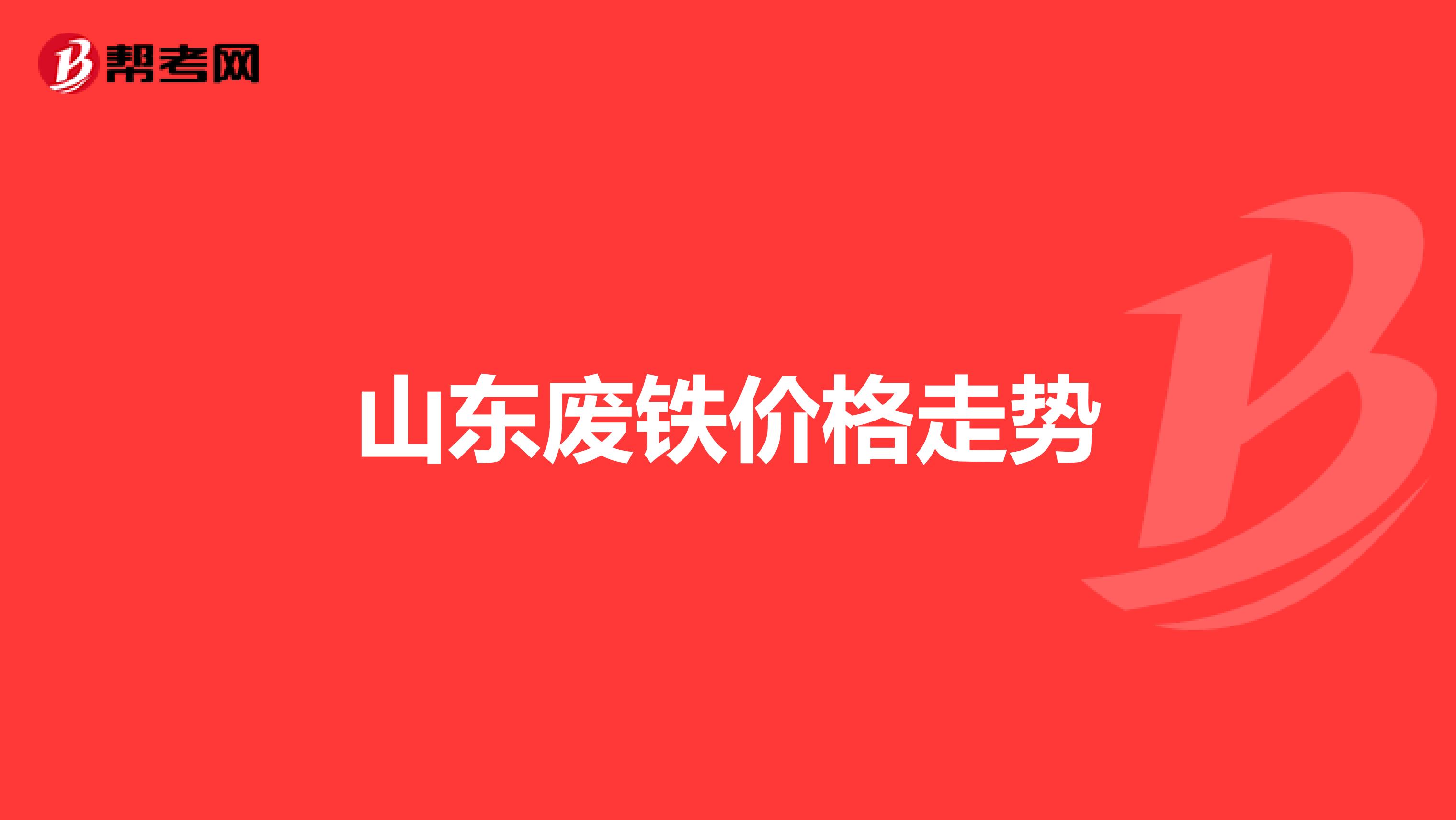 山东废铁价格走势