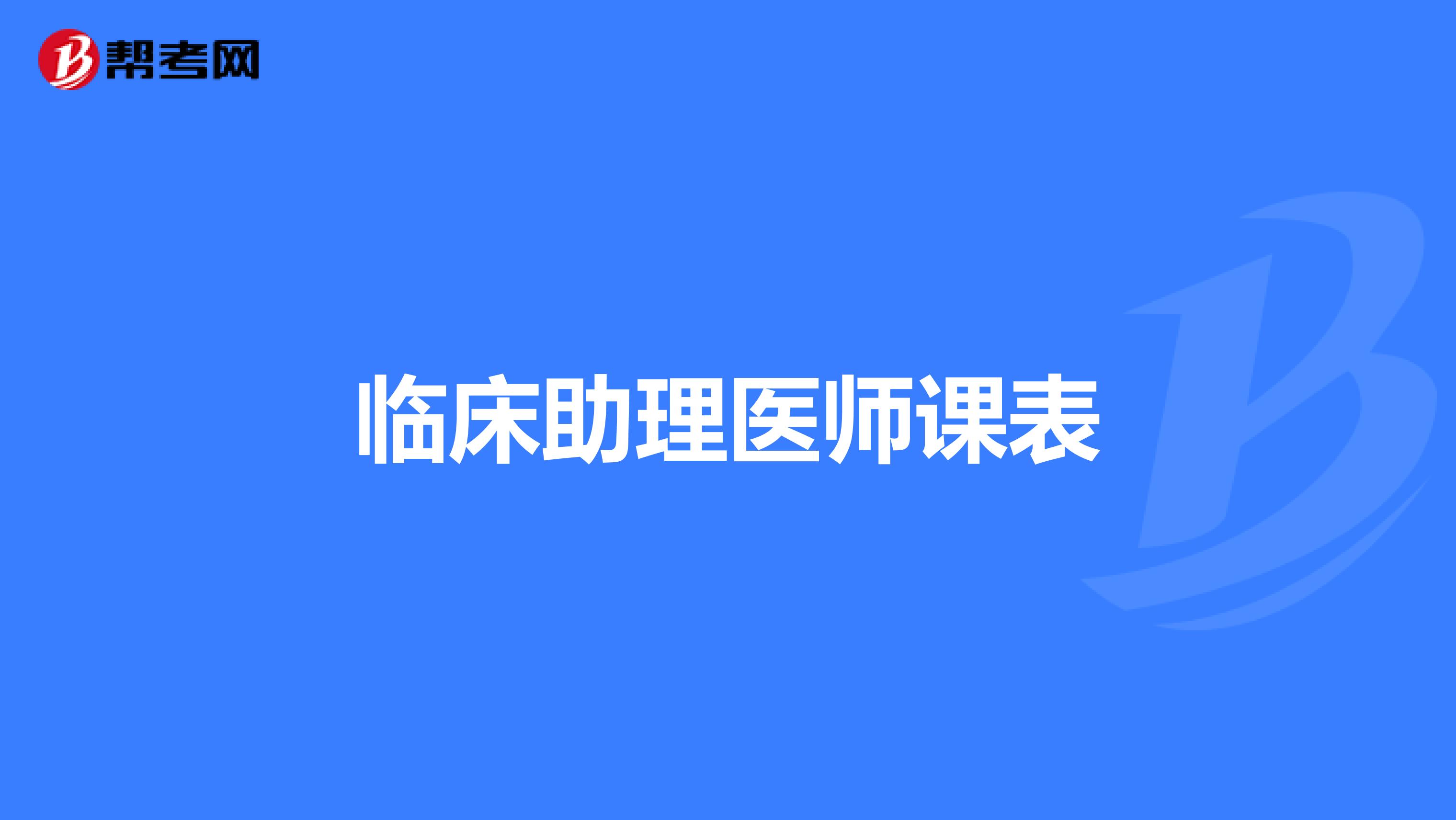 临床助理医师课表