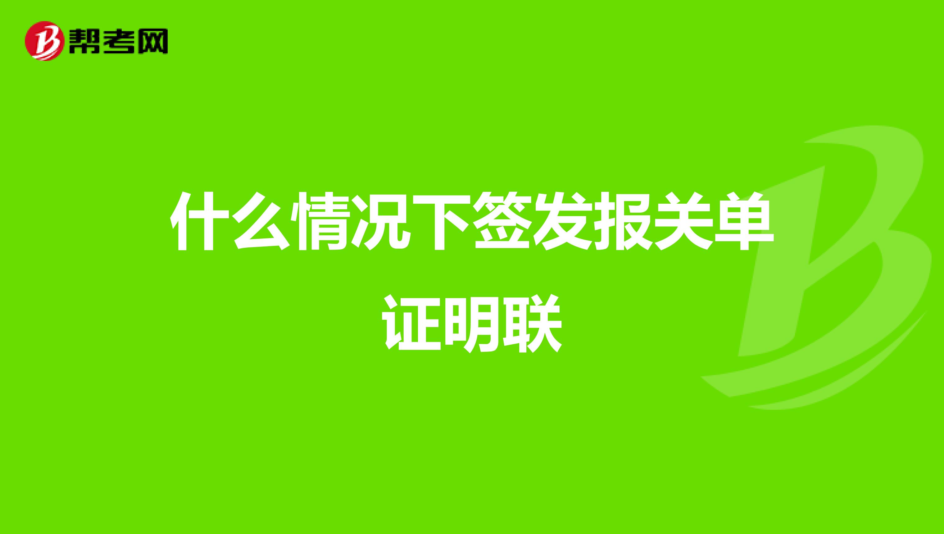 什么情况下签发报关单证明联