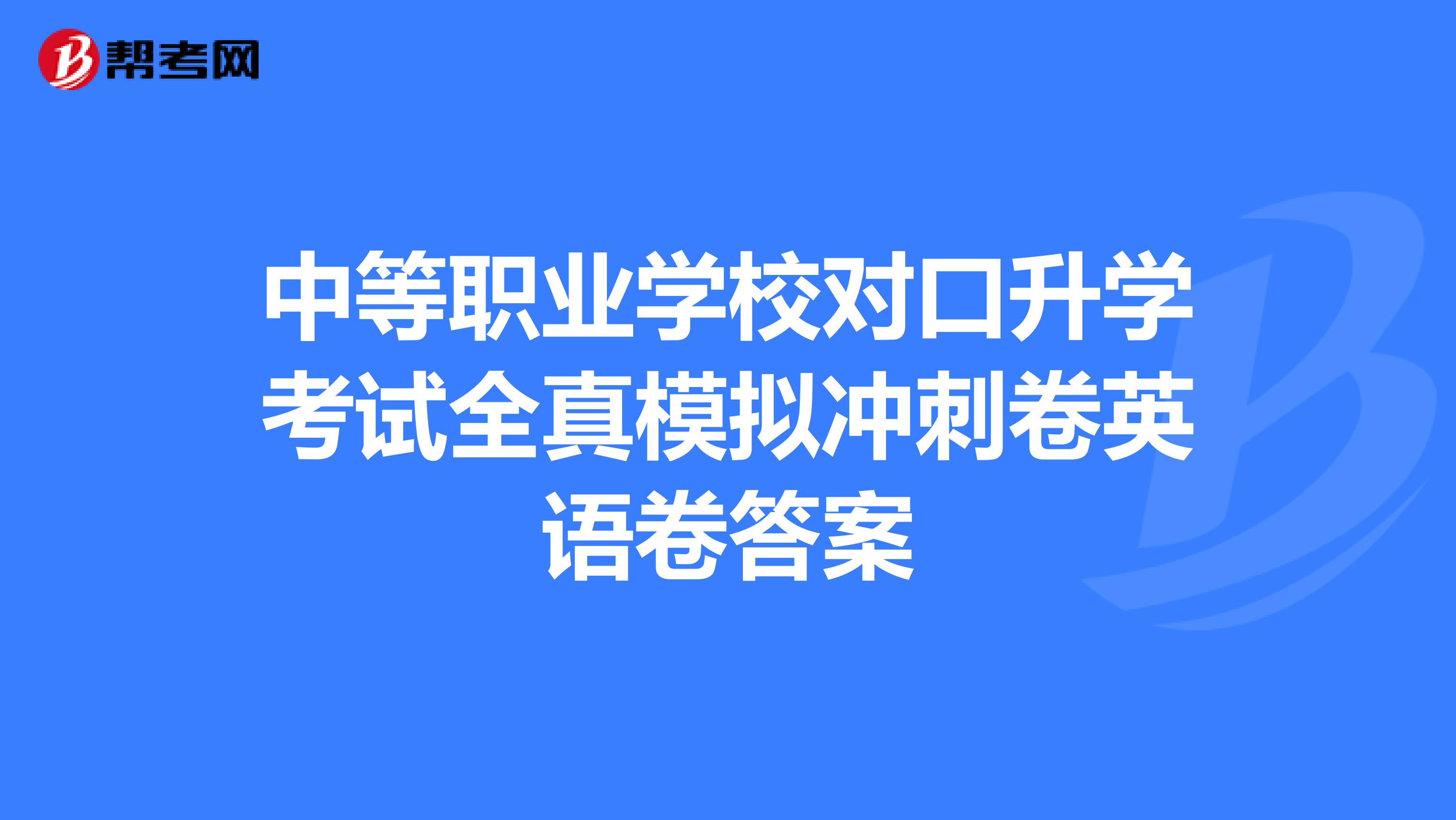 中等职业学校对口升学考试全真模拟冲刺卷英语卷答案
