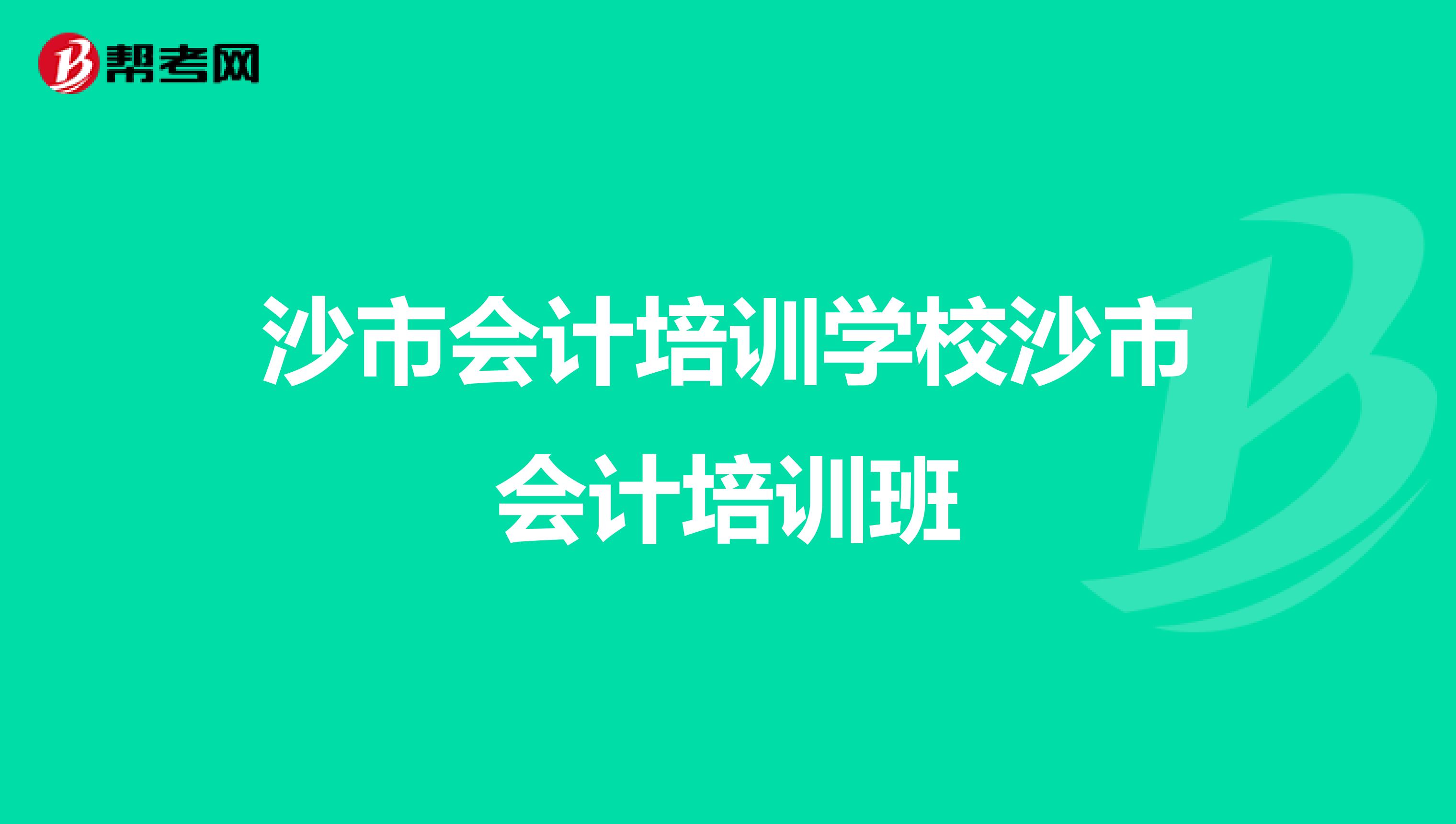沙市会计培训学校沙市会计培训班