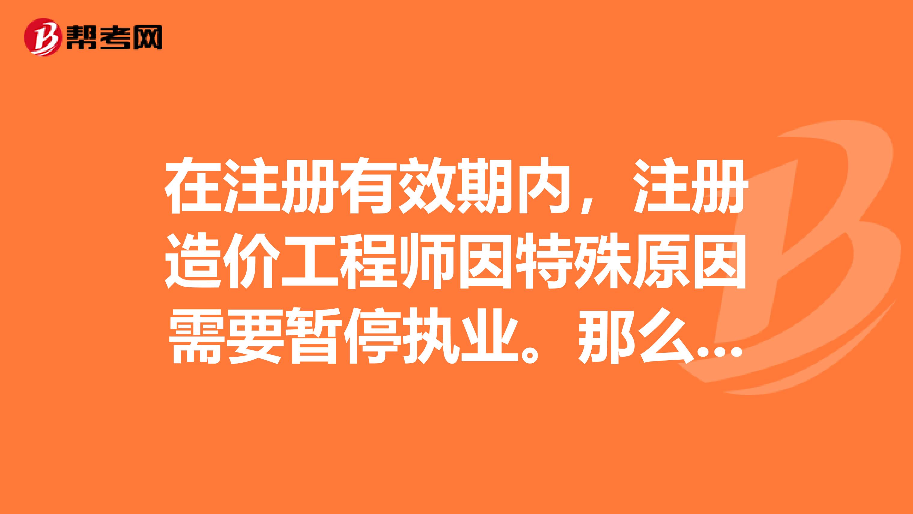 在注册有效期内，注册造价工程师因特殊原因需要暂停执业。那么，可以为其办理暂停执业手续的是。