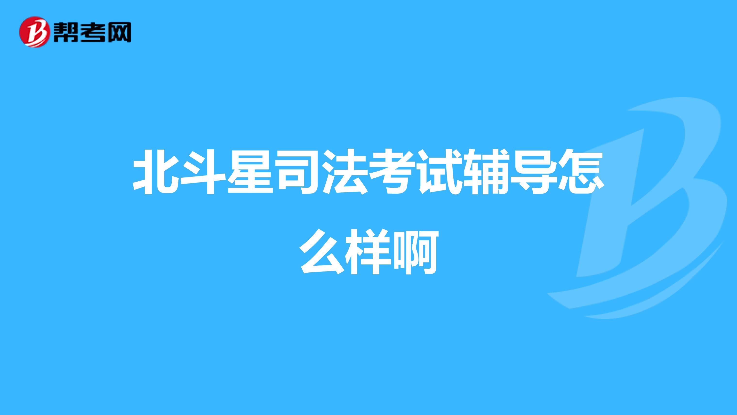 北斗星司法考試輔導怎么樣啊