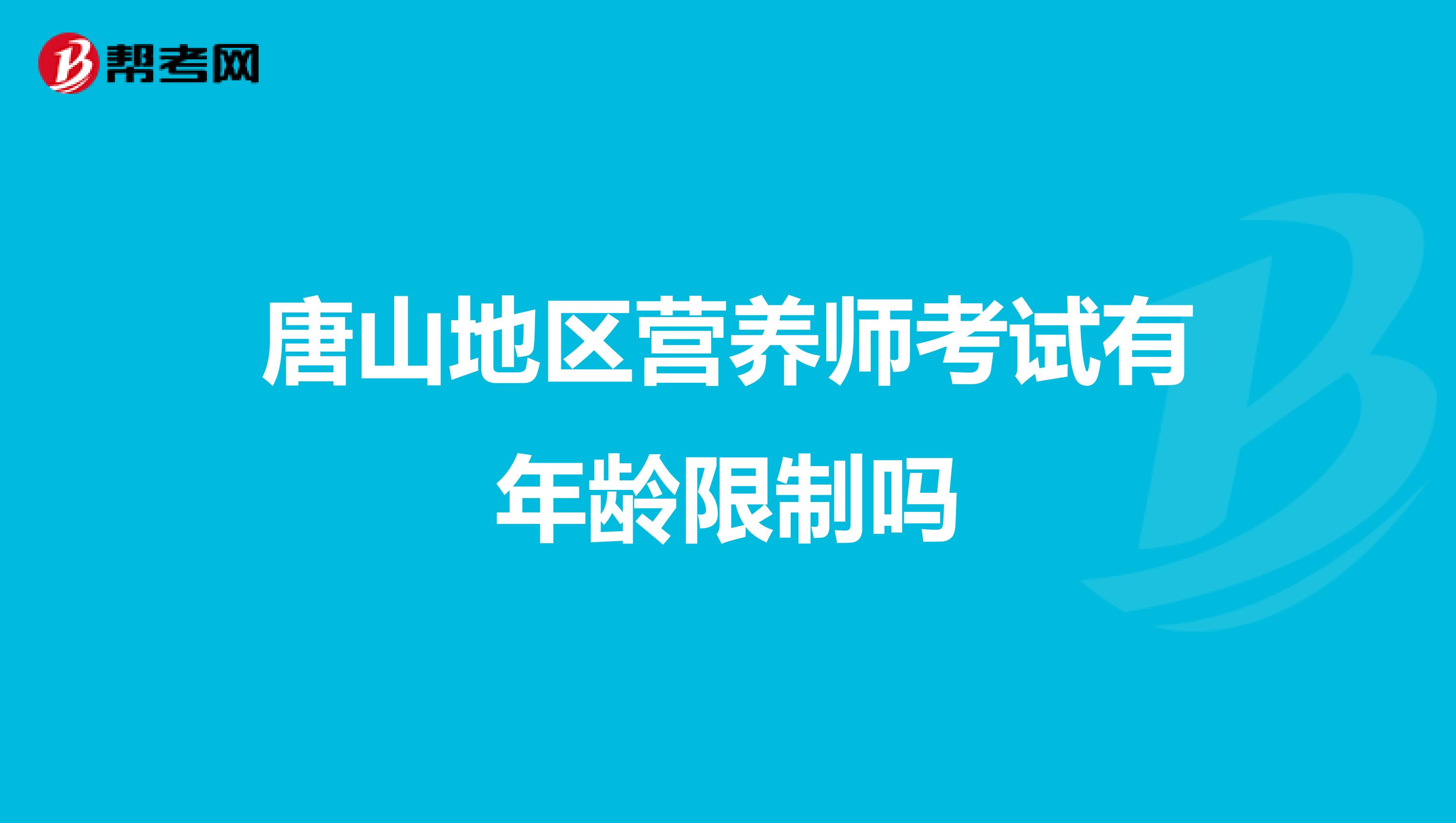 唐山地区营养师考试有年龄限制吗