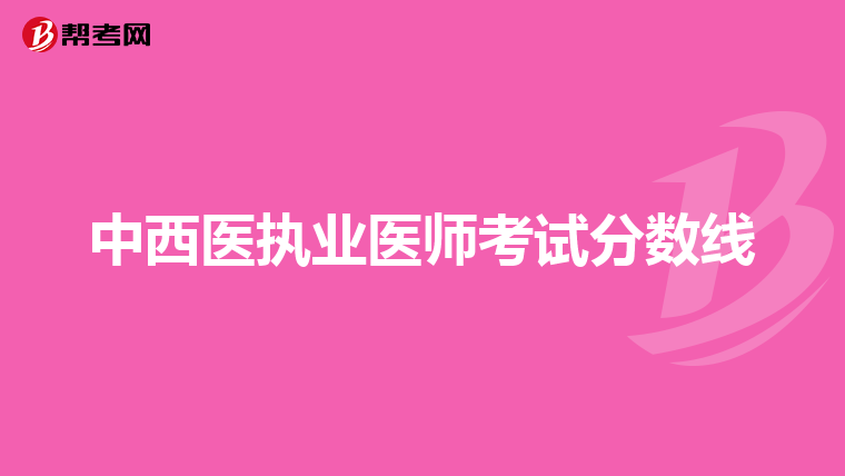 中西医执业医师考试分数线