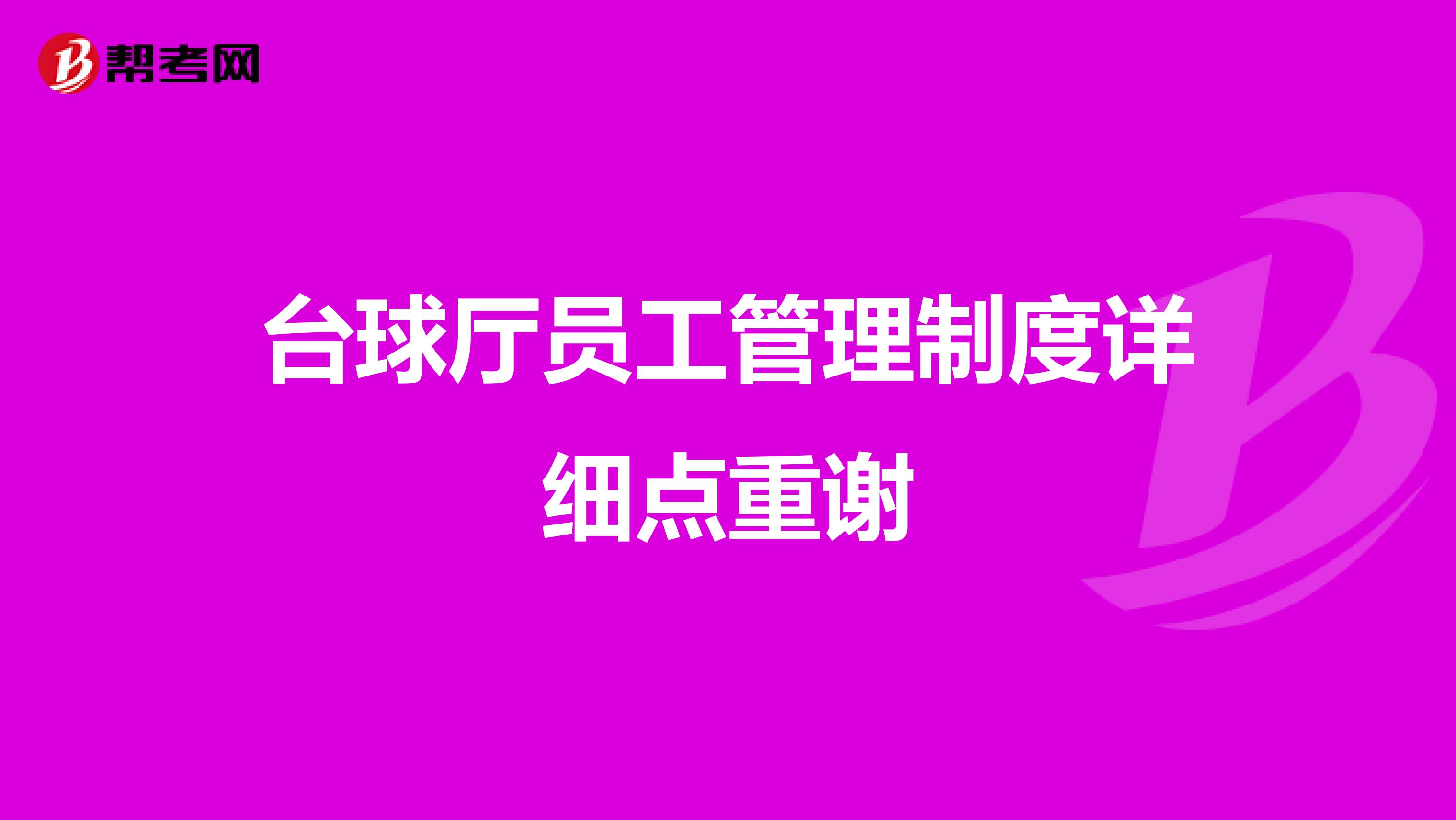 台球厅员工管理制度详细点重谢