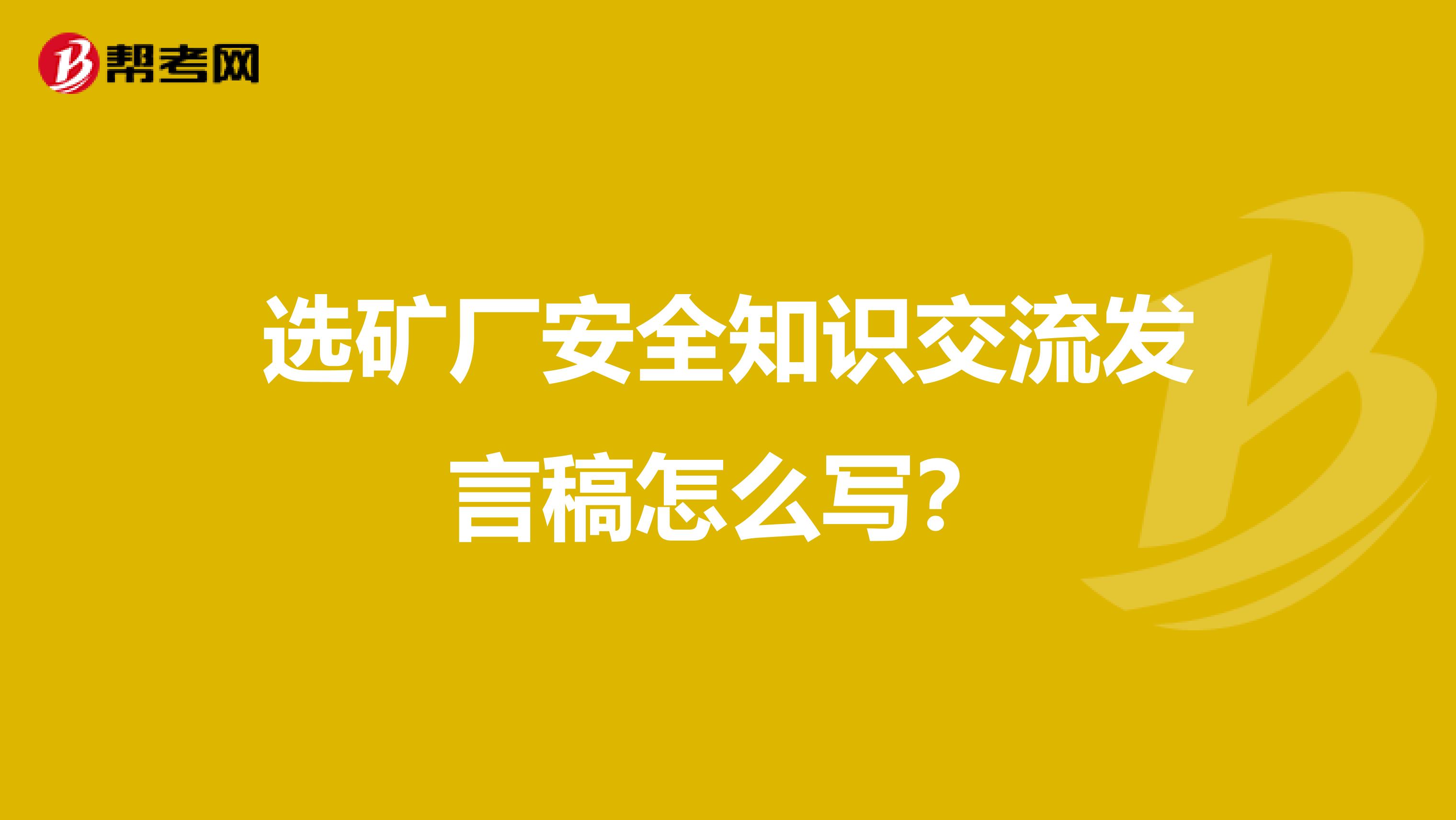 选矿厂安全知识交流发言稿怎么写?