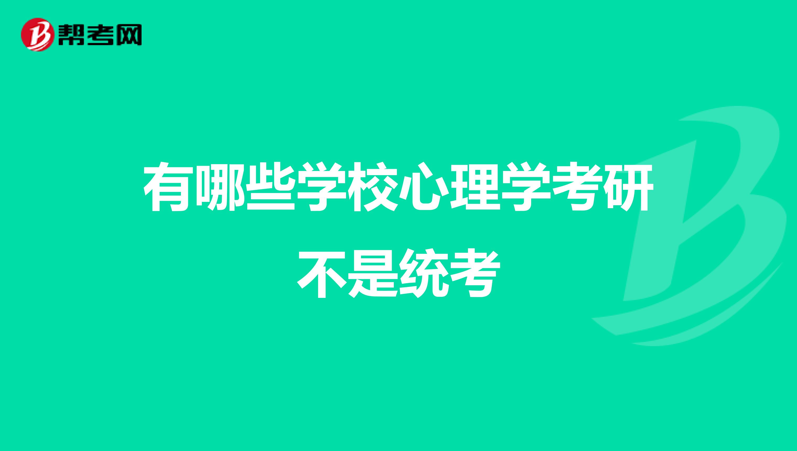 有哪些学校心理学考研不是统考