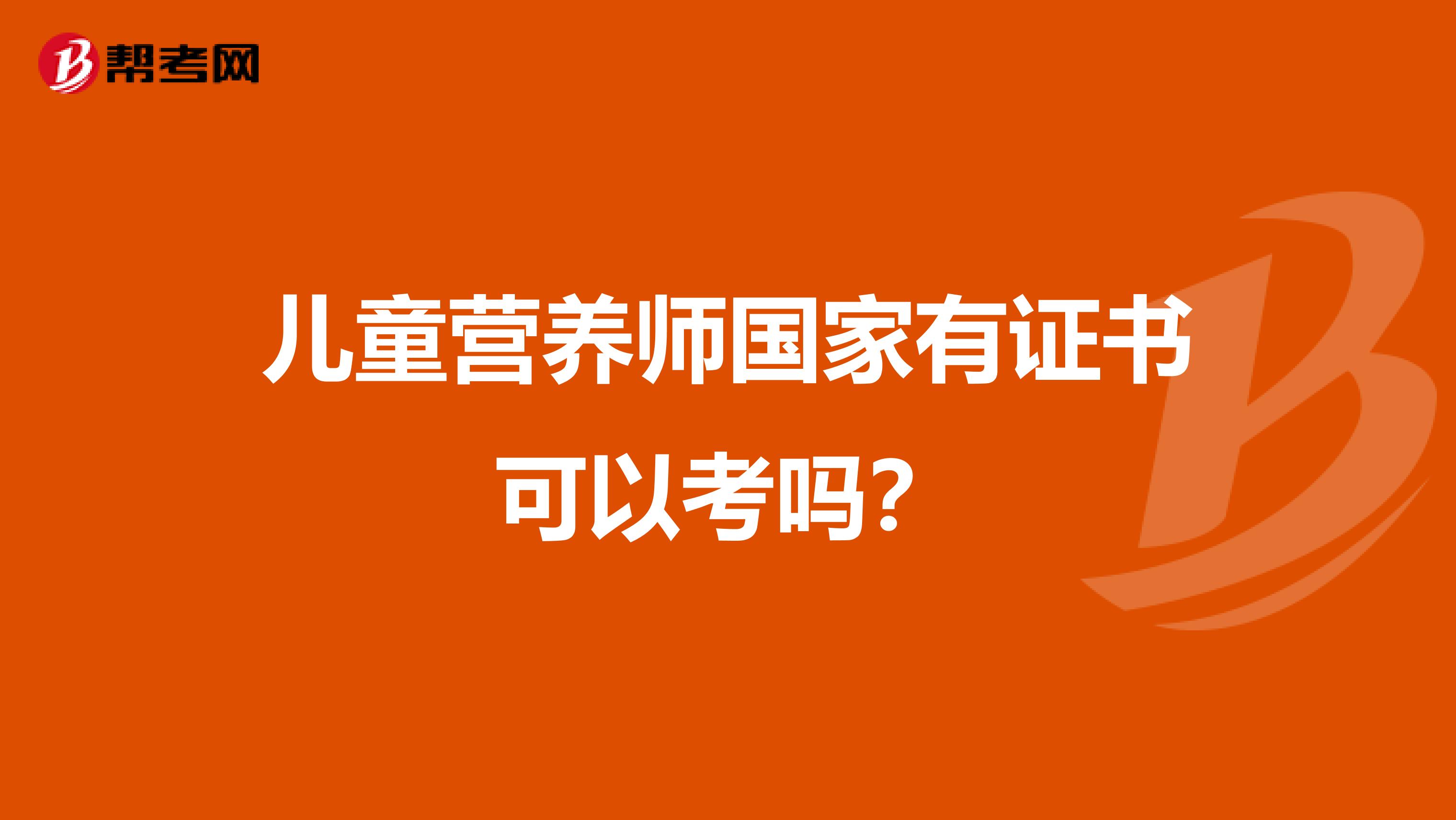 儿童营养师国家有证书可以考吗?
