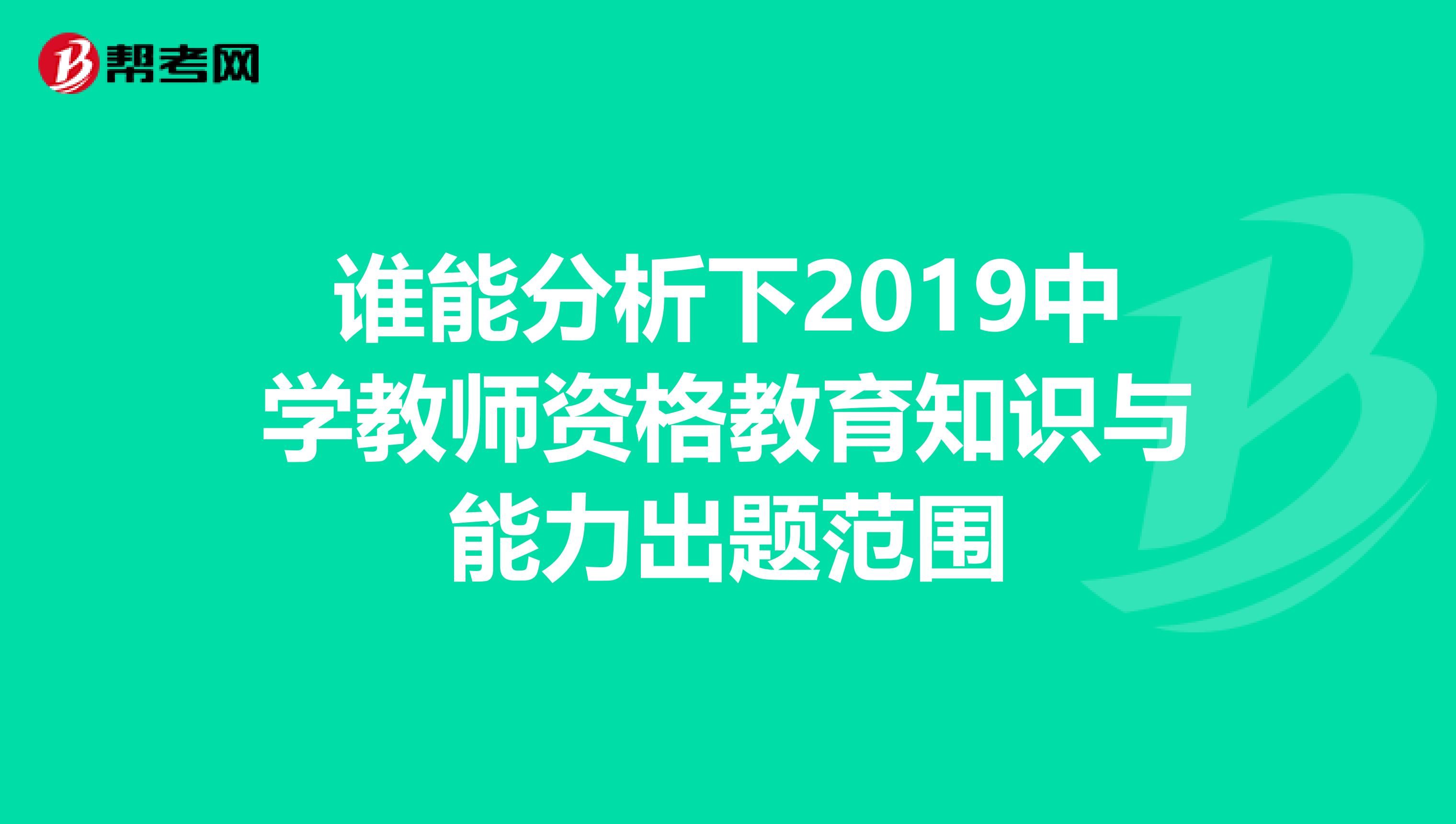 谁能分析下2019中学教师资格教育知识与能力出题范围