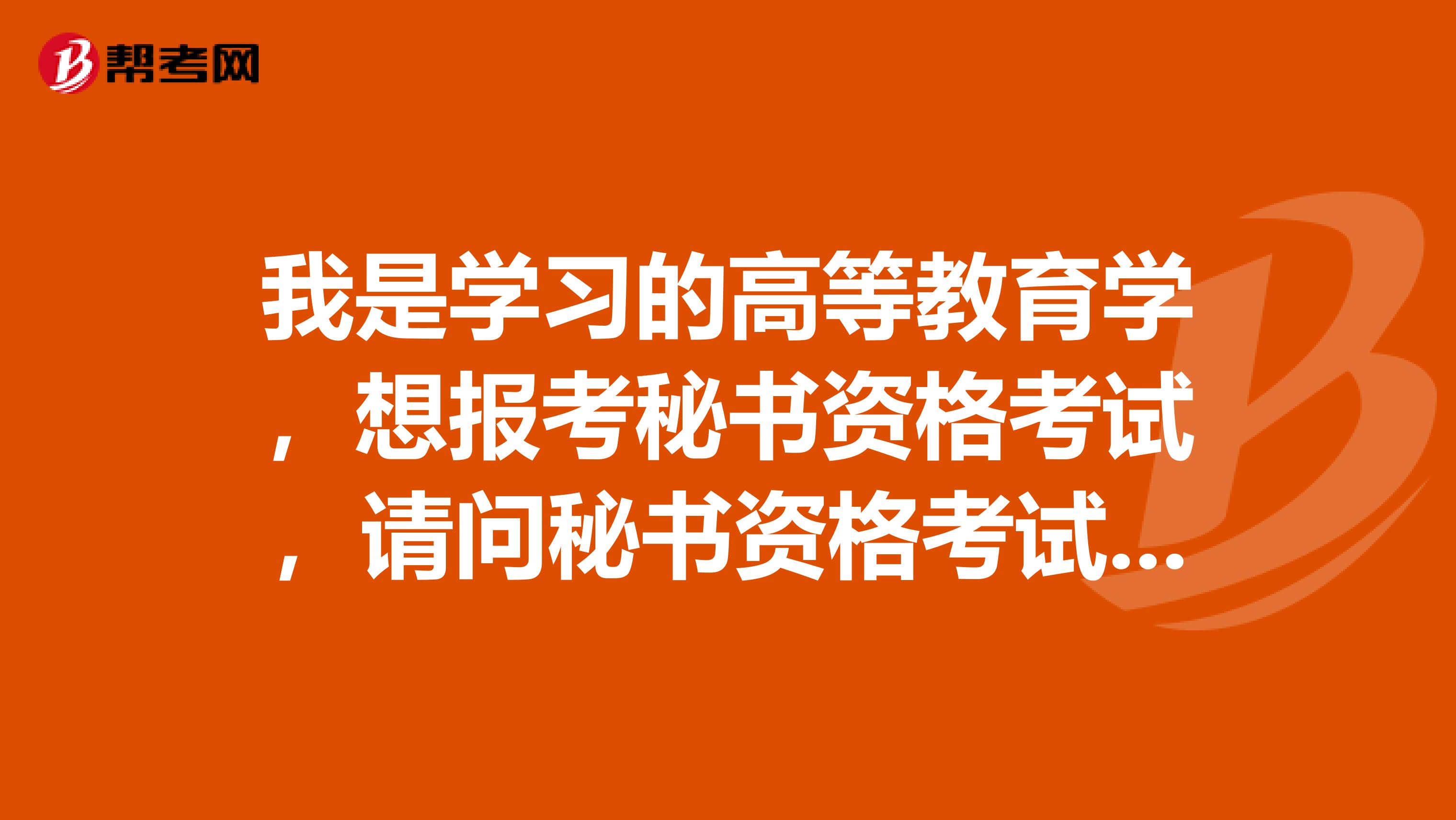 我是学习的高等教育学,想报考秘书资格考试,请问秘书资格考试成绩是怎么计算的啊?