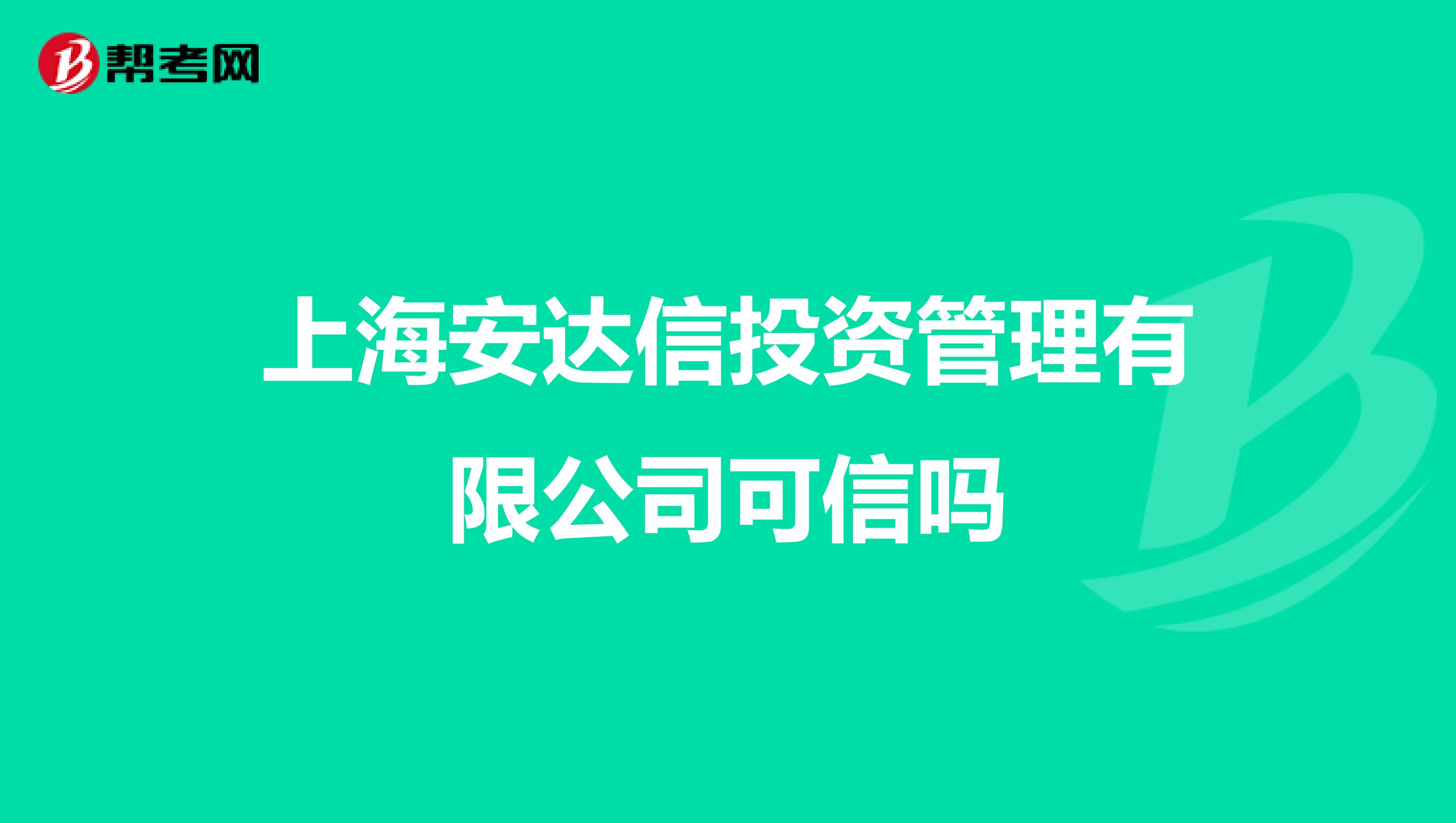 上海安达信投资管理有限公司可信吗
