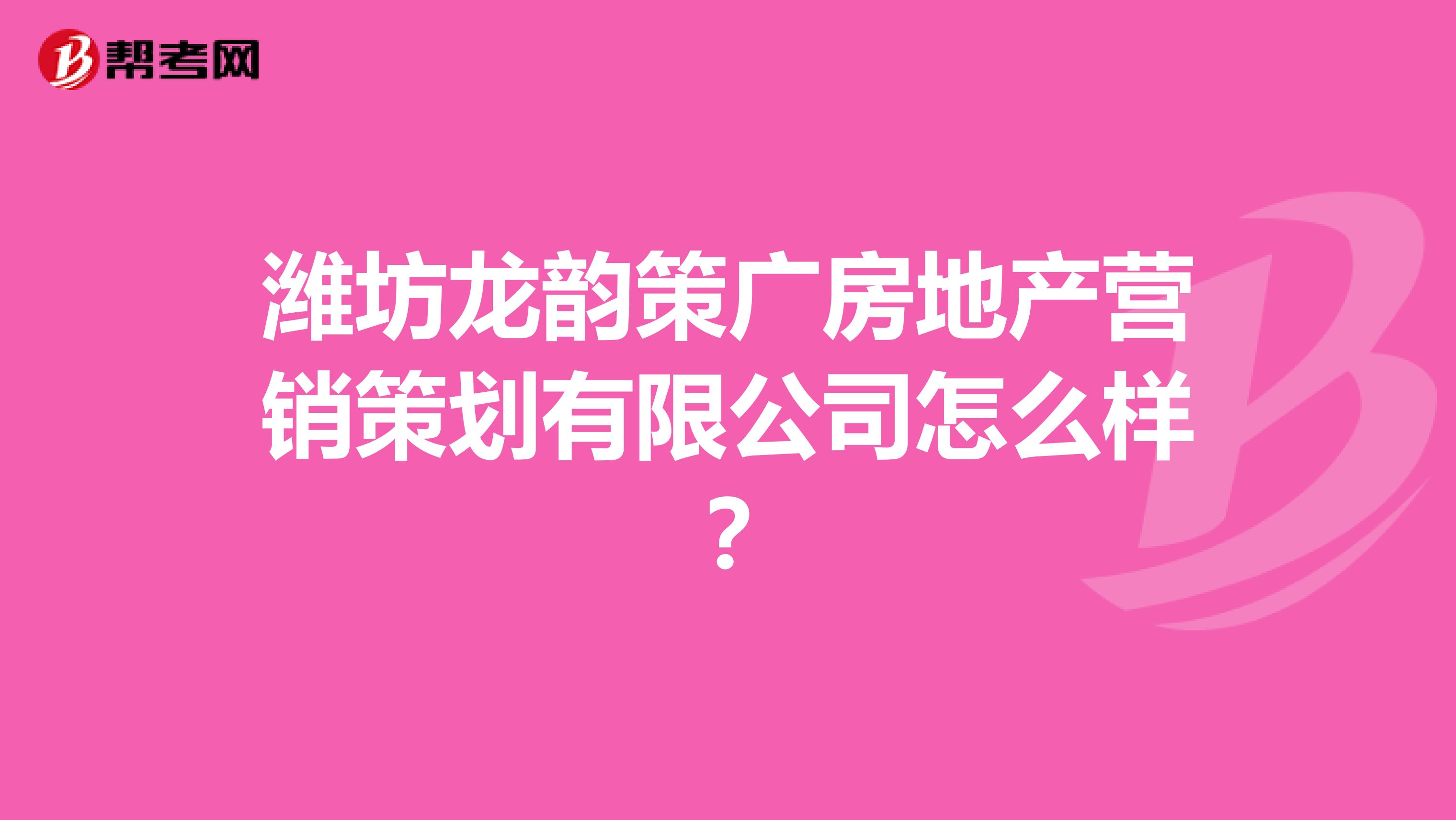 潍坊龙韵策广房地产营销策划有限公司怎么样？