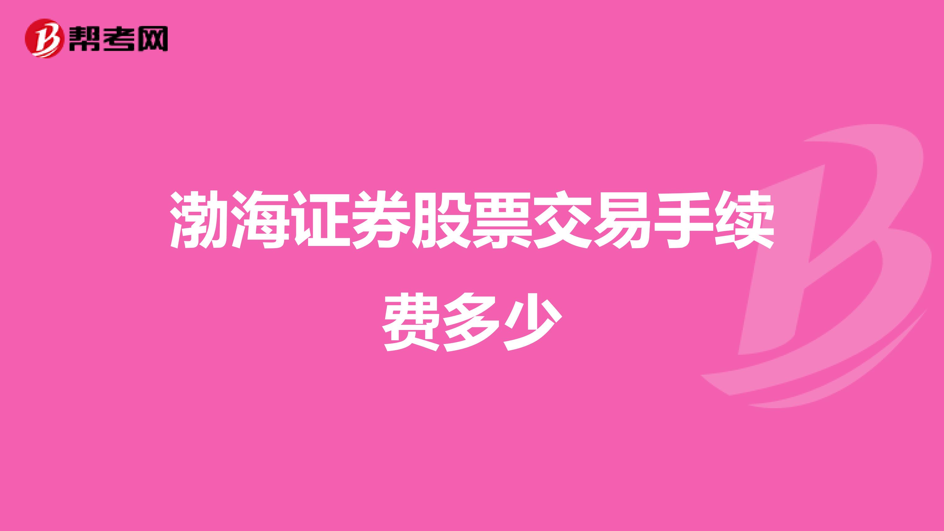 渤海证券股票交易手续费多少